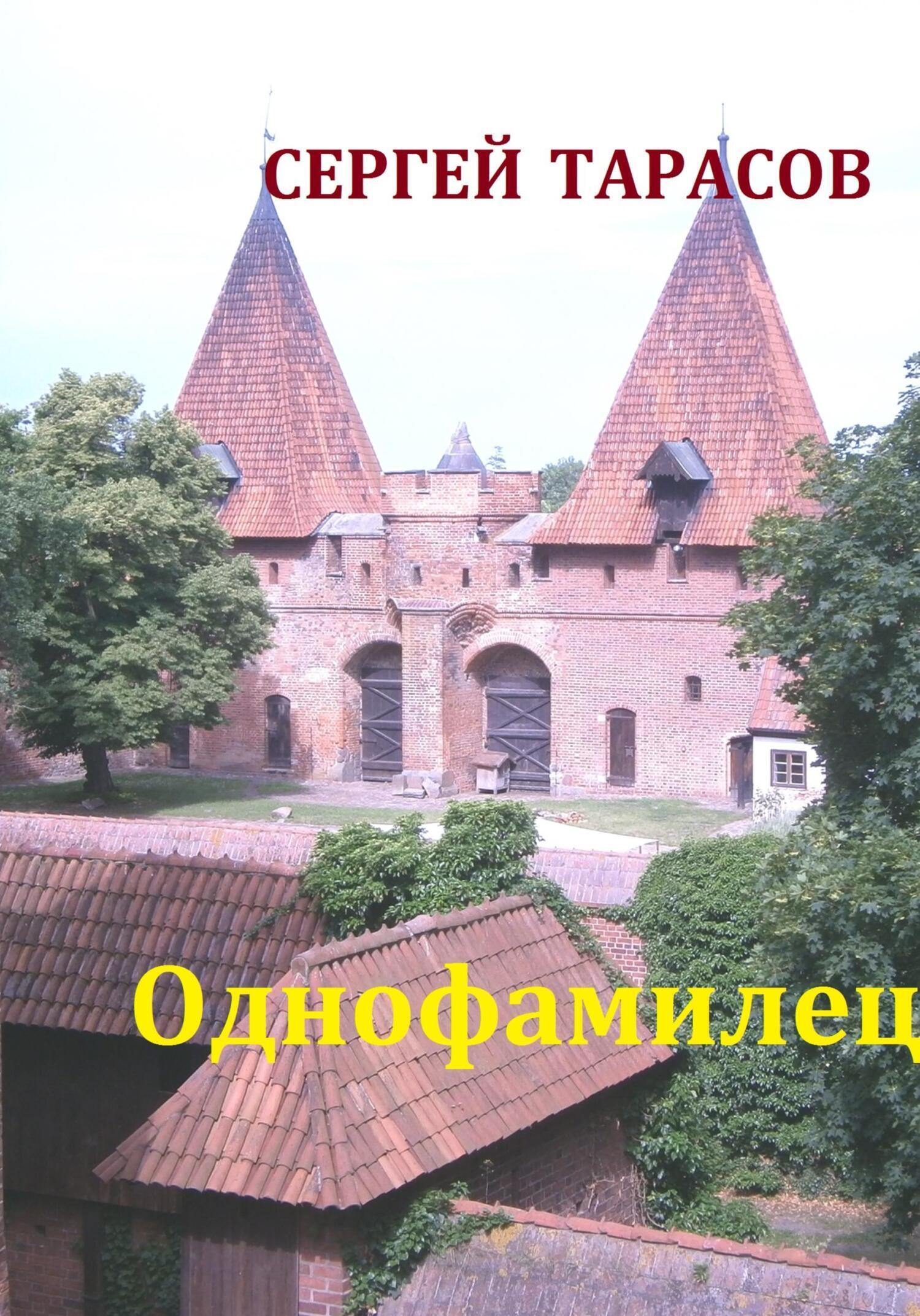Обложка книги «Однофамилец»