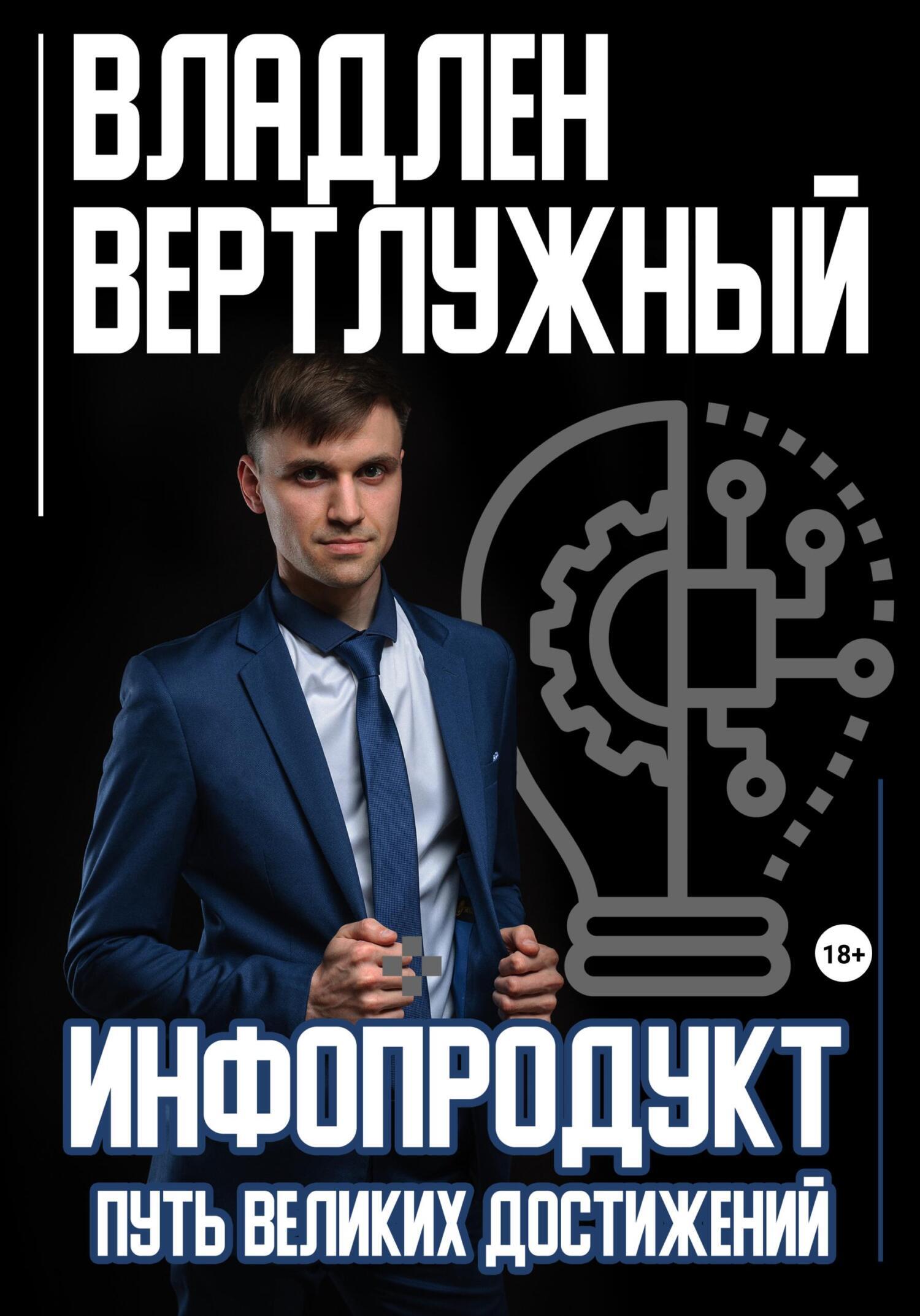 Обложка книги «Инфопродукт. Путь великих достижений»