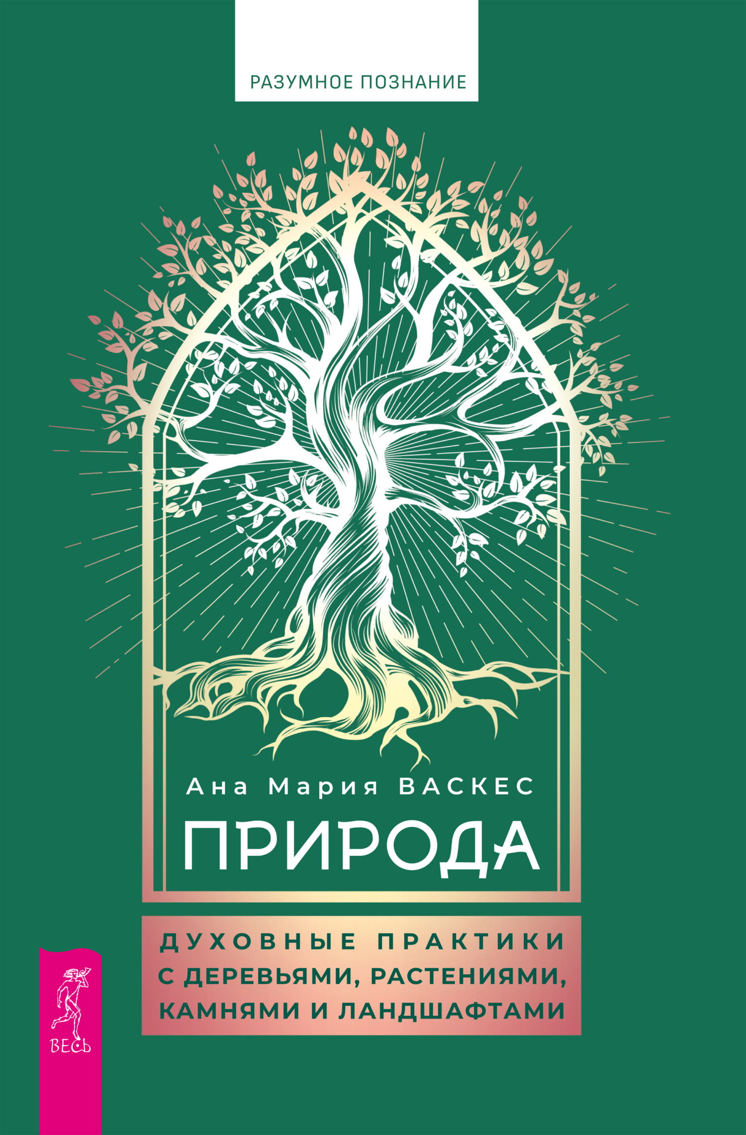 Обложка книги «Природа. Духовные практики с деревьями, растениями, камнями и ландшафтами»