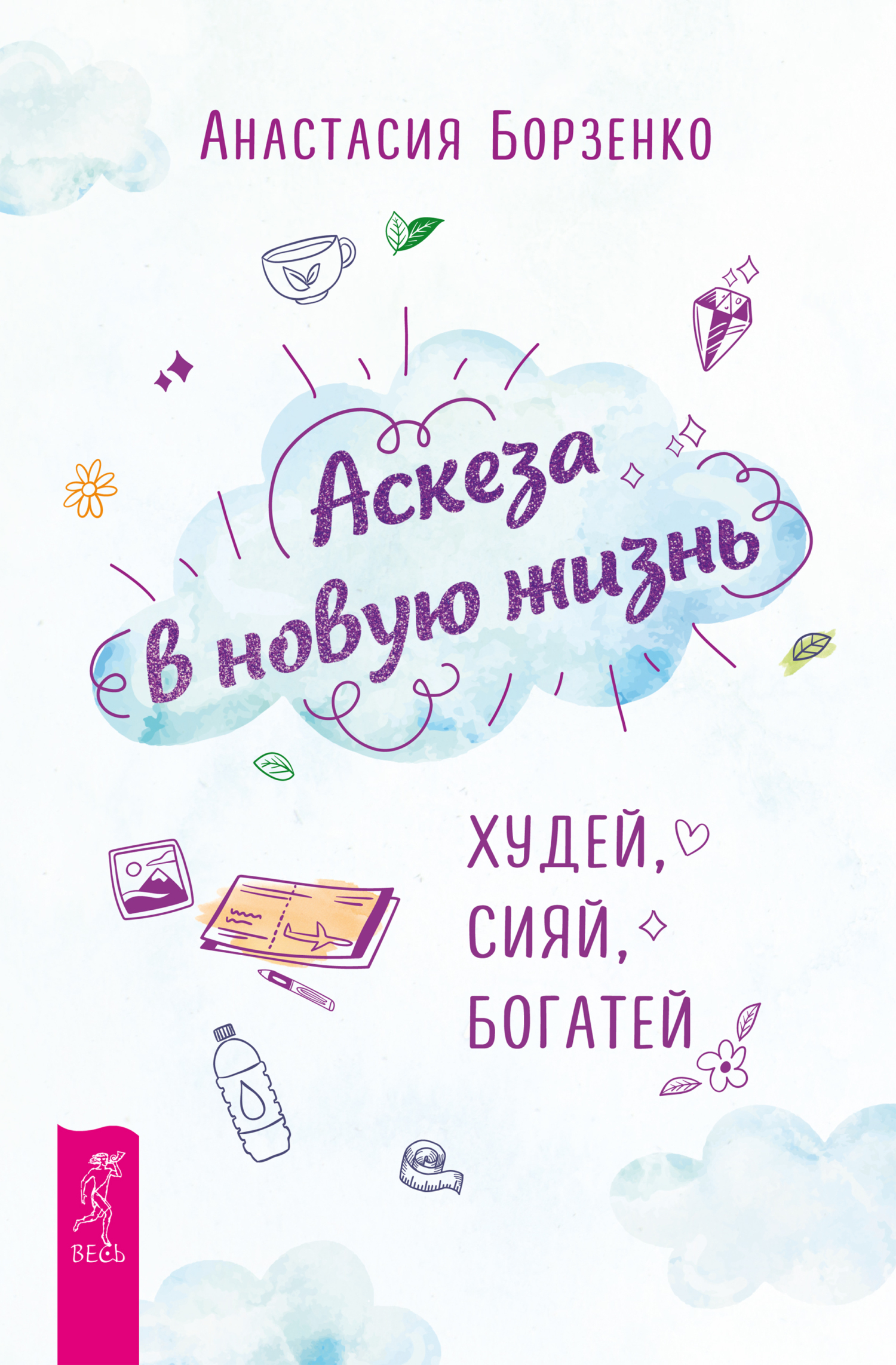 Обложка книги «Аскеза в новую жизнь. Худей, сияй, богатей»