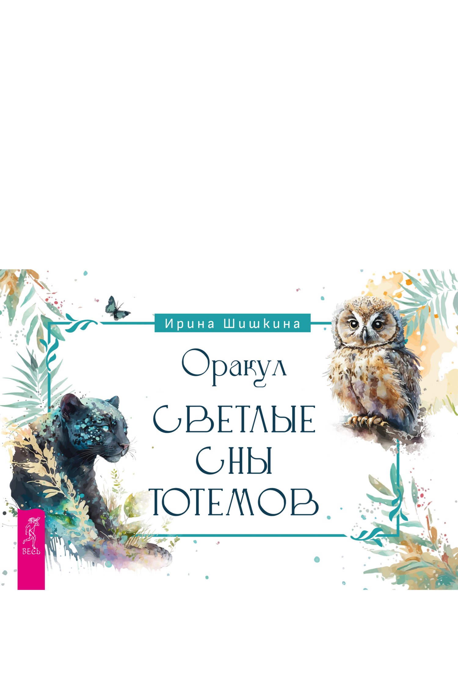 Обложка книги «Оракул «Светлые сны тотемов»»