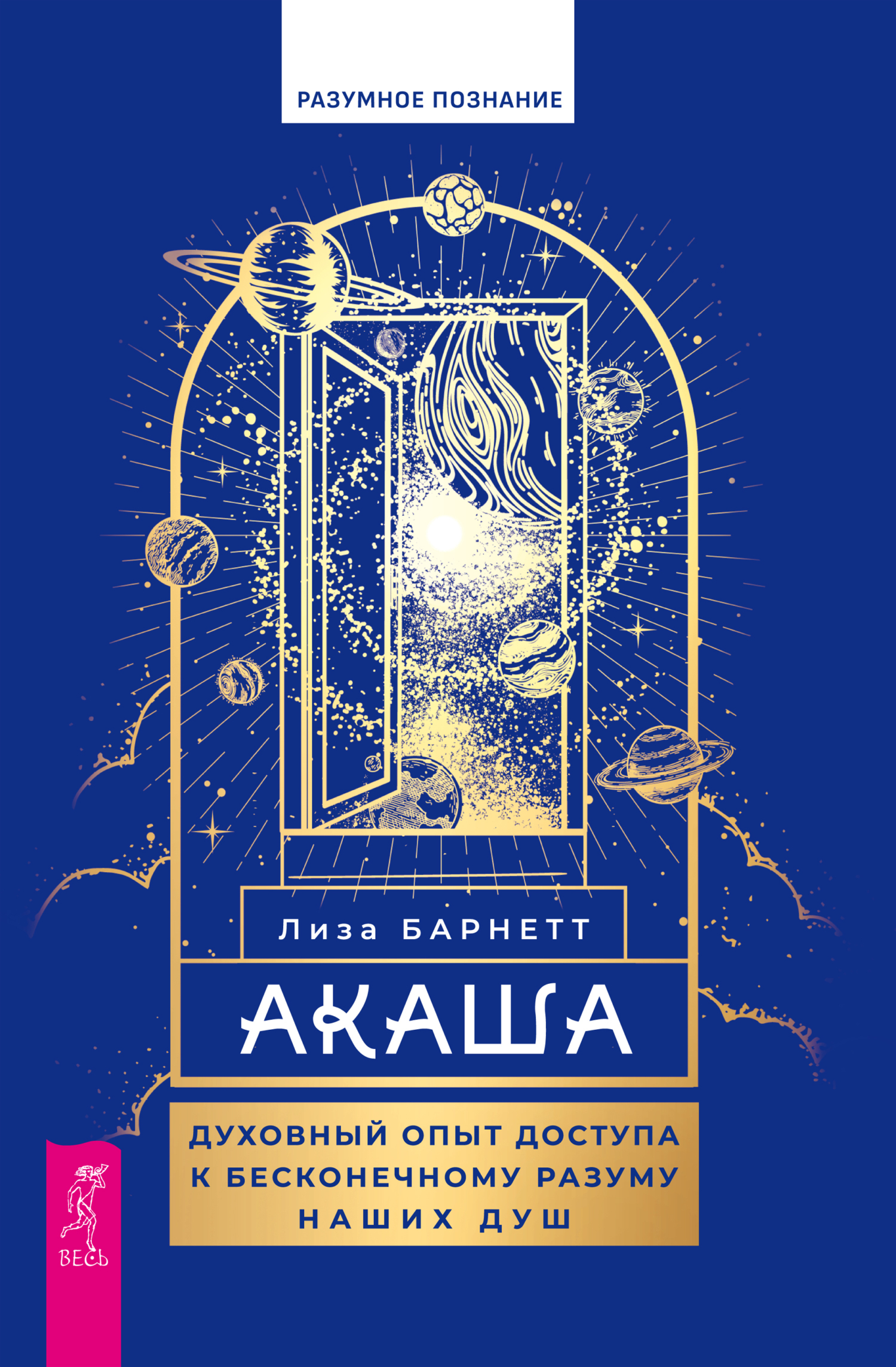 Обложка книги «Акаша. Духовный опыт доступа к бесконечному разуму наших душ»
