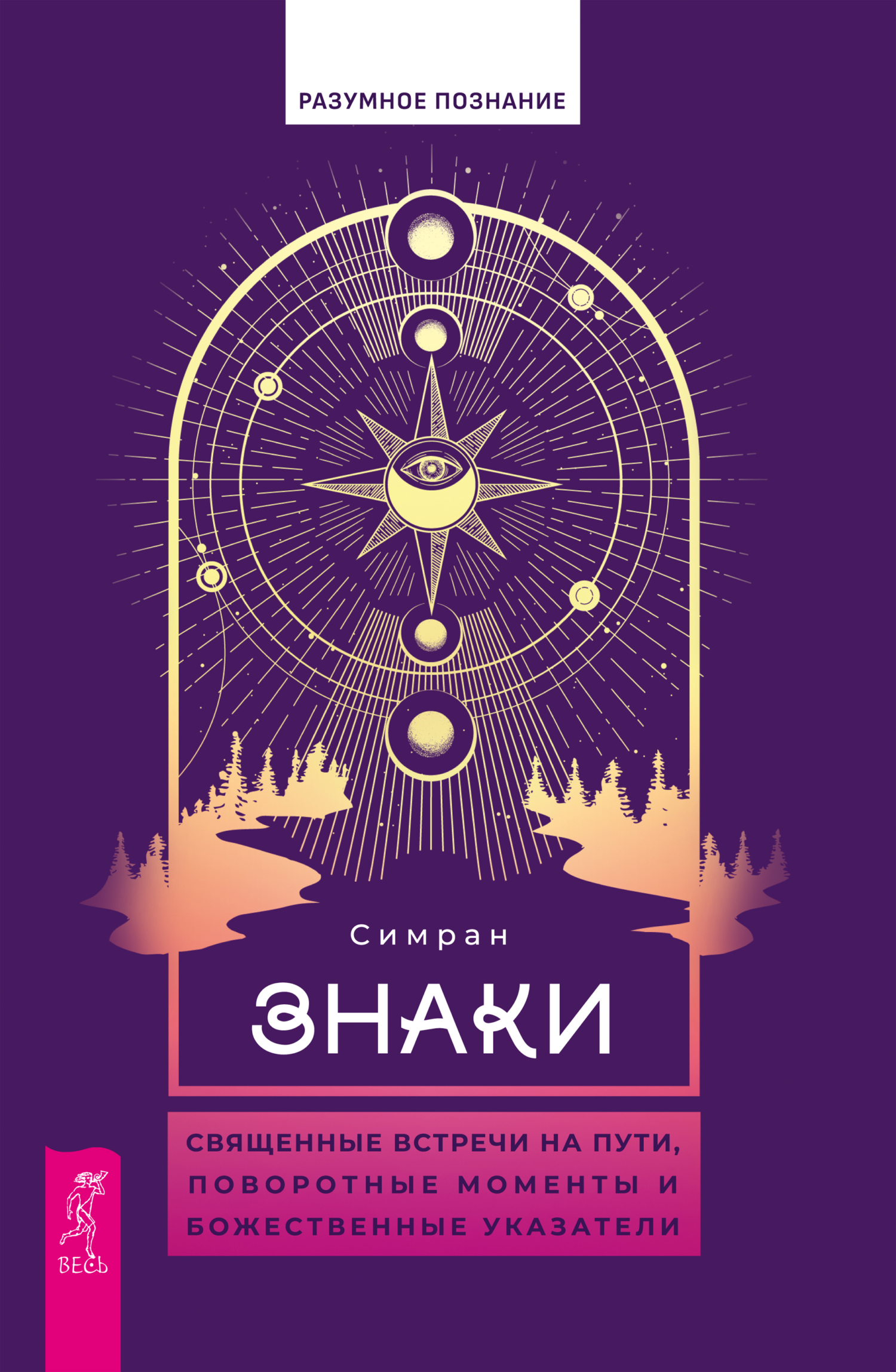 Обложка книги «Знаки. Священные встречи на пути, поворотные моменты и божественные указатели»