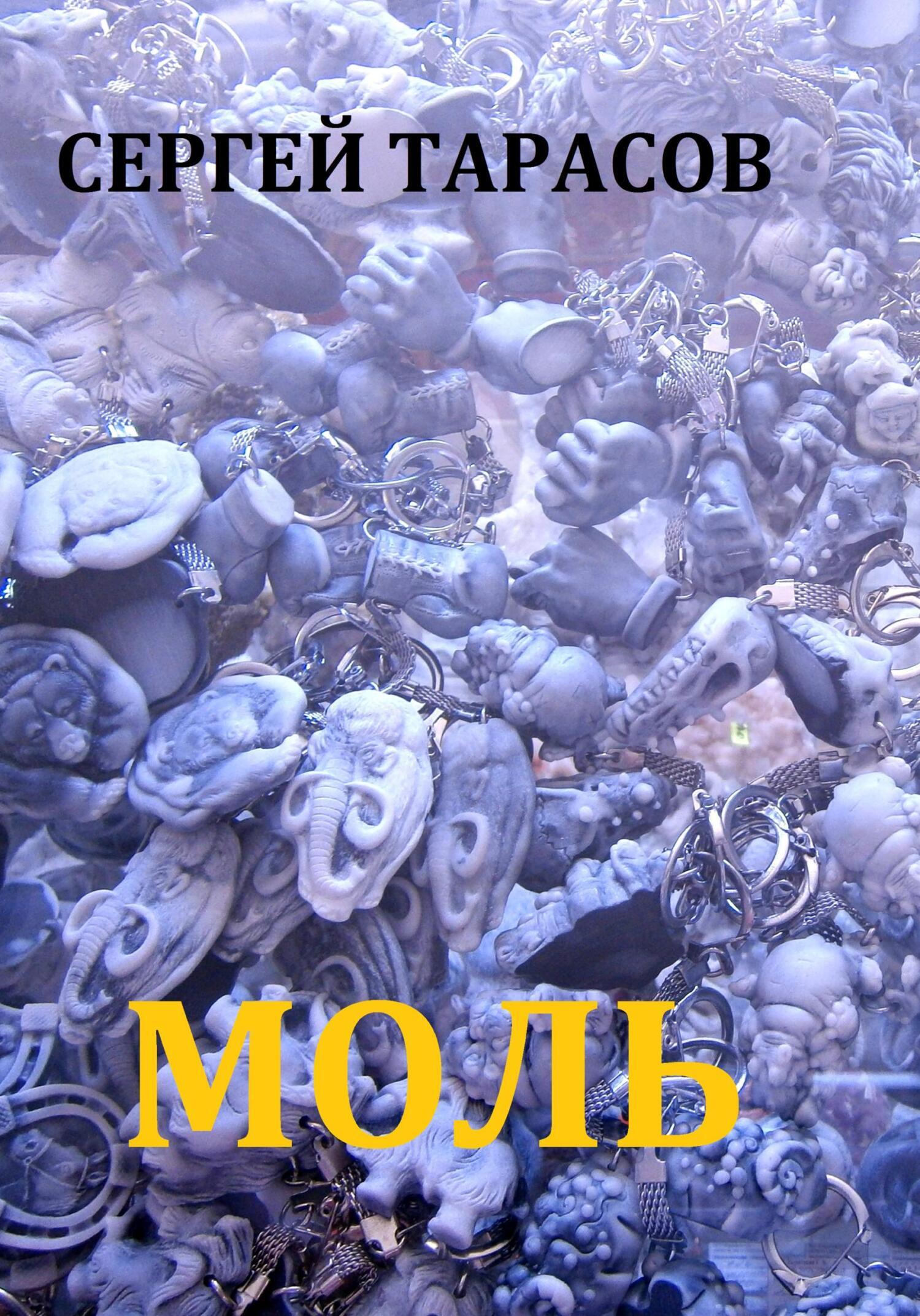 Обложка книги «Моль»