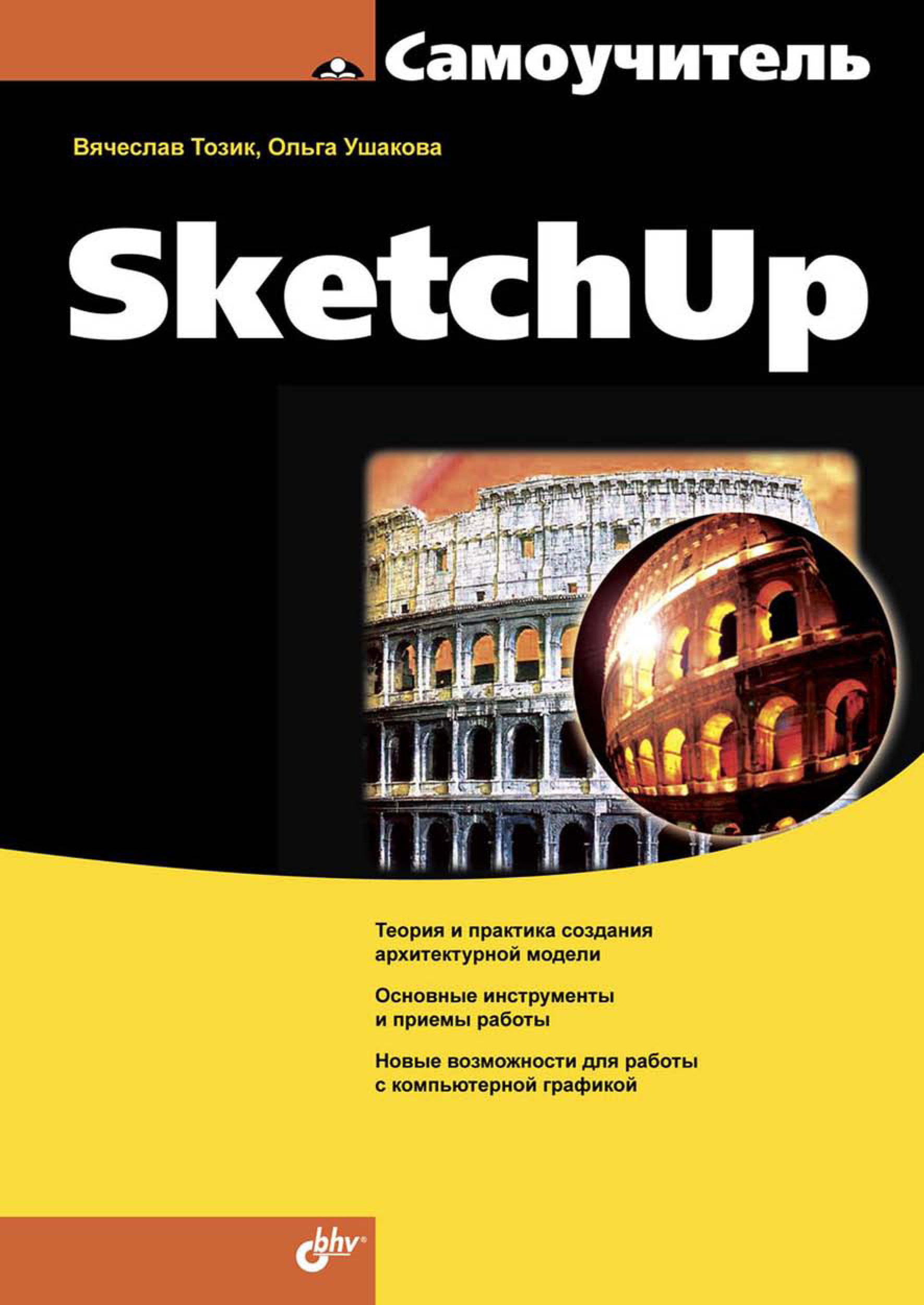 Обложка книги «Самоучитель SketchUp»