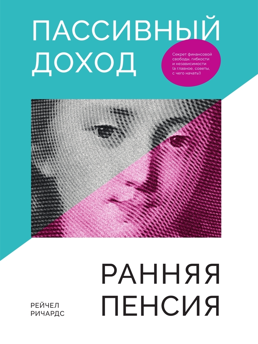 Обложка книги «Пассивный доход, ранняя пенсия. Секрет финансовой свободы, гибкости и независимости, а главное, советы, с чего начать!»