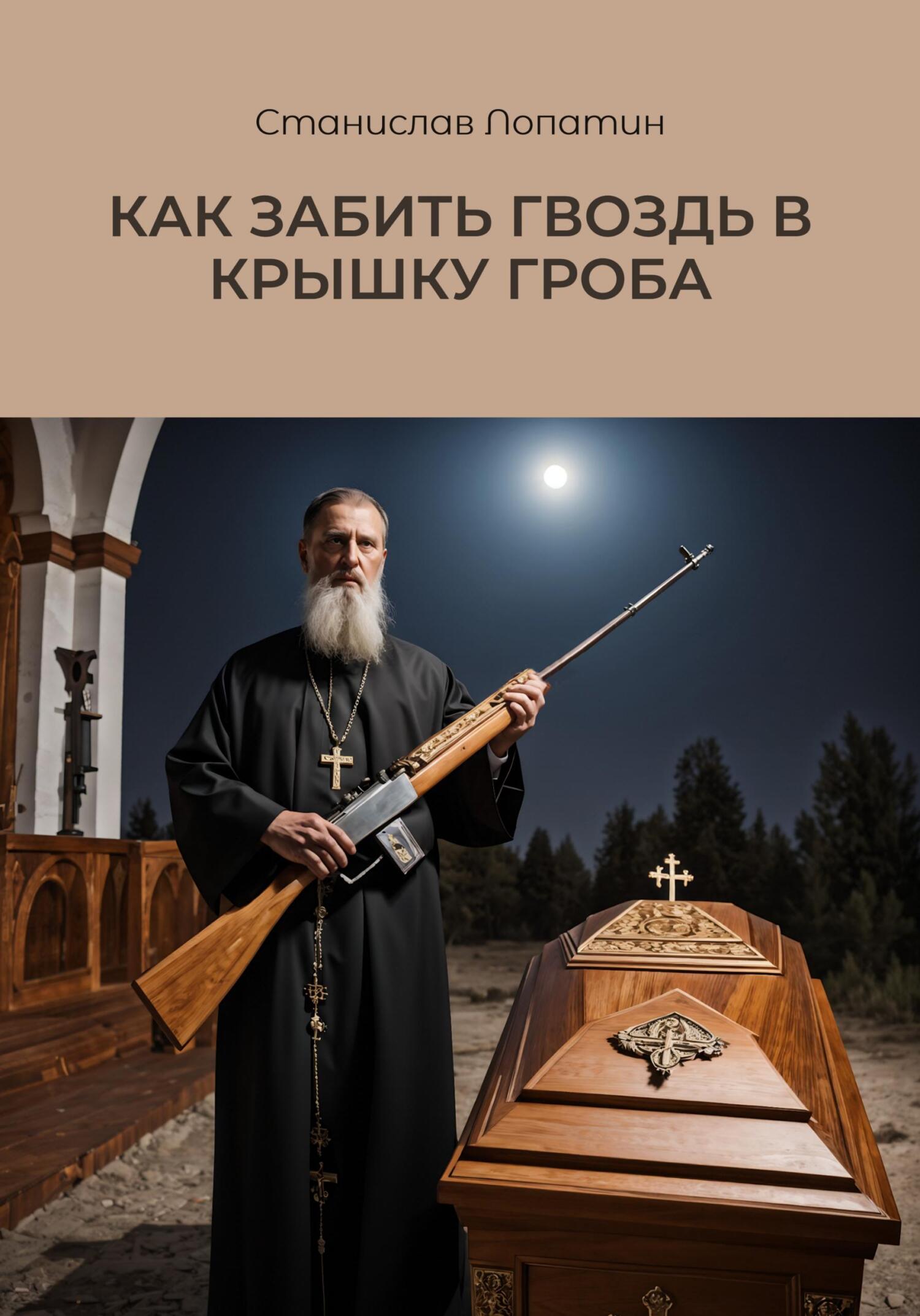 Обложка книги «Как забить гвоздь в крышку гроба»