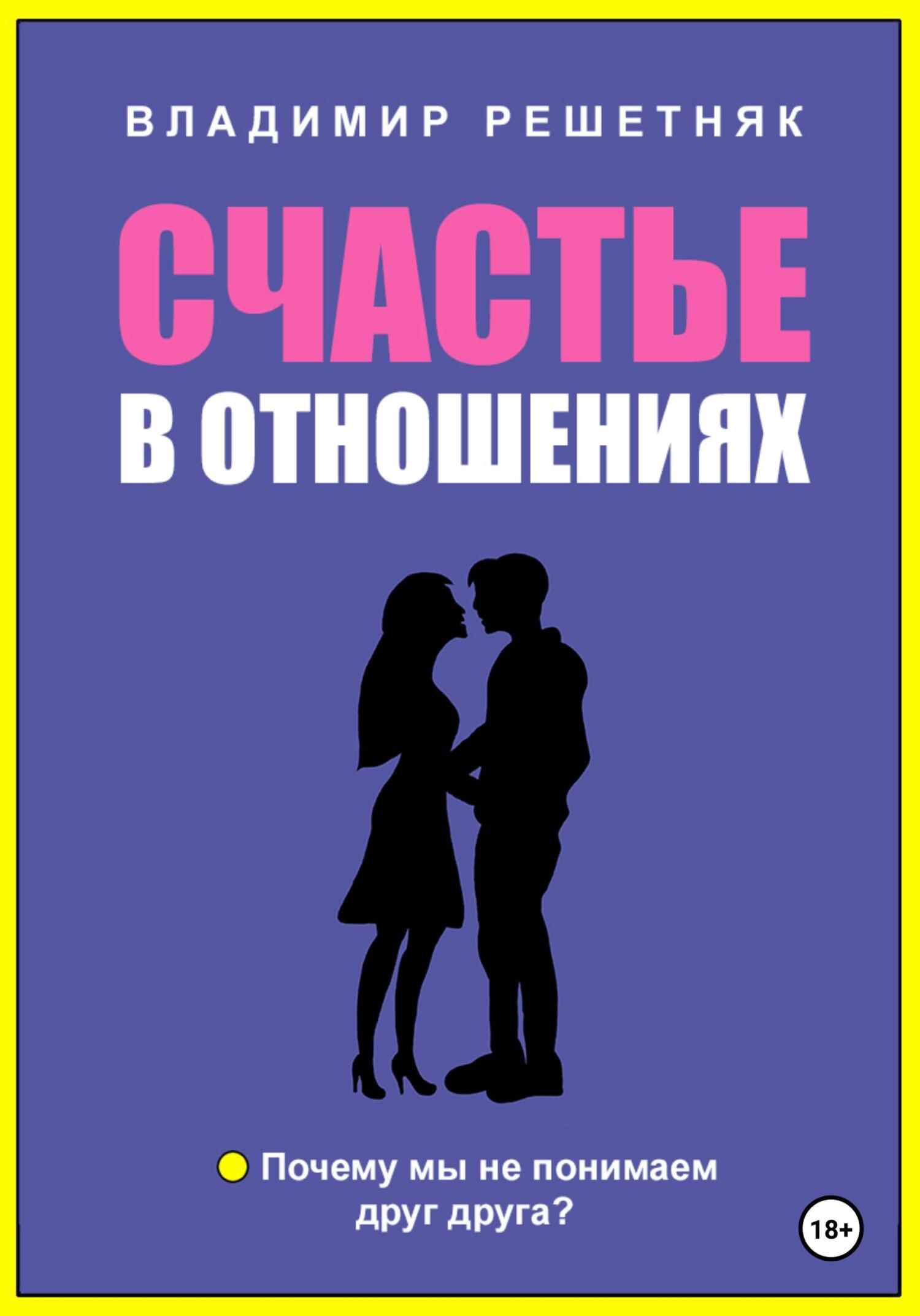 Обложка книги «Счастье в отношениях»