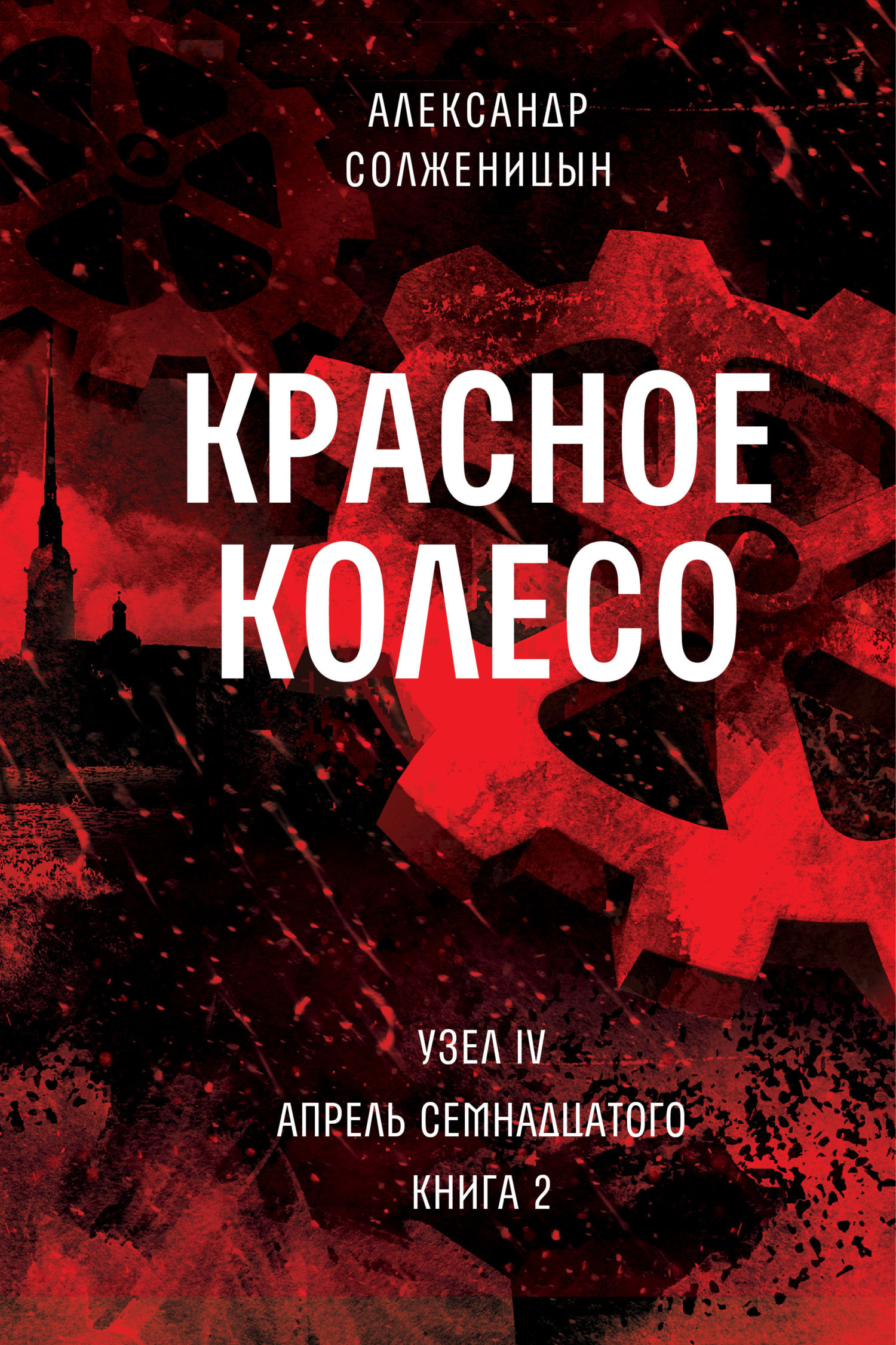 Обложка книги «Красное колесо. Узел 4. Апрель Семнадцатого. Книга 2. Том 10»