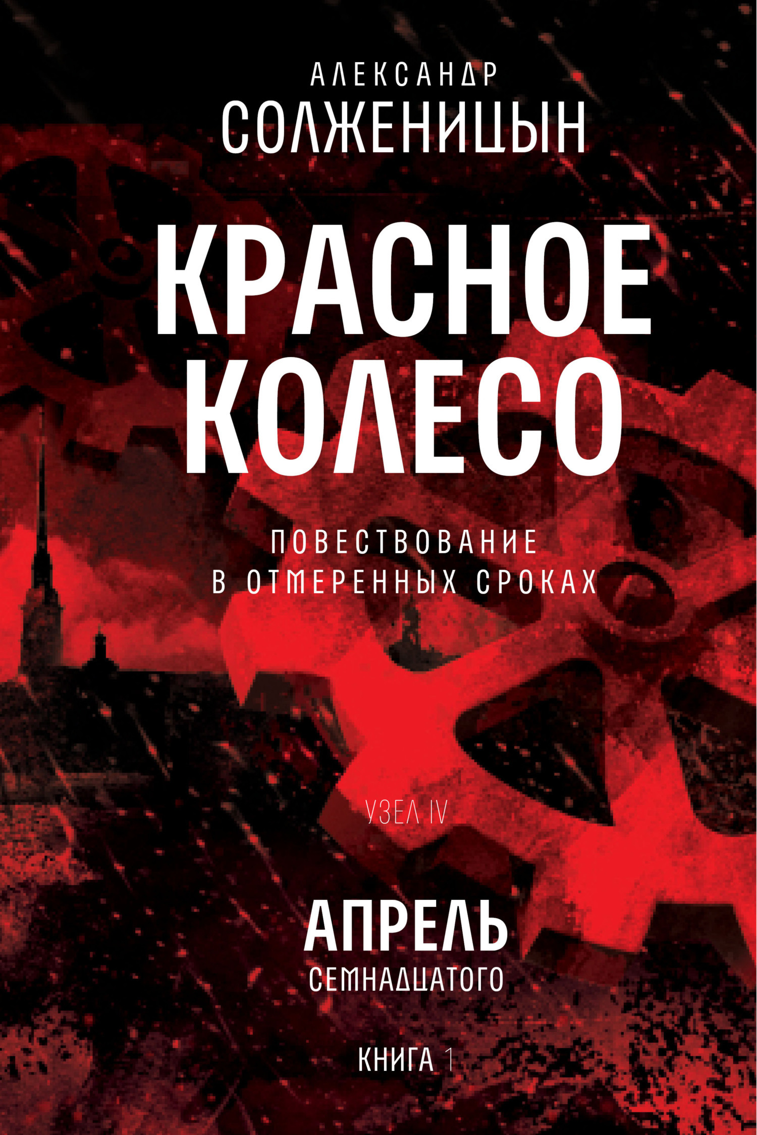 Обложка книги «Красное колесо. Узел 4. Апрель Семнадцатого. Книга 1. Том 9»