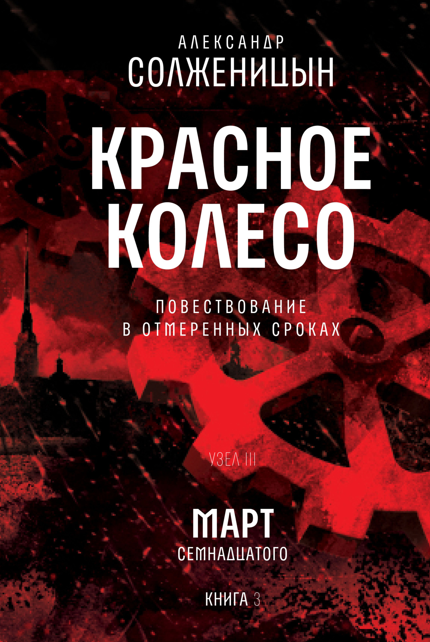 Обложка книги «Красное колесо. Узел 3. Март Семнадцатого. Книга 3. Том 7»