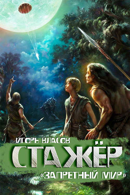 Обложка книги «Стажёр»