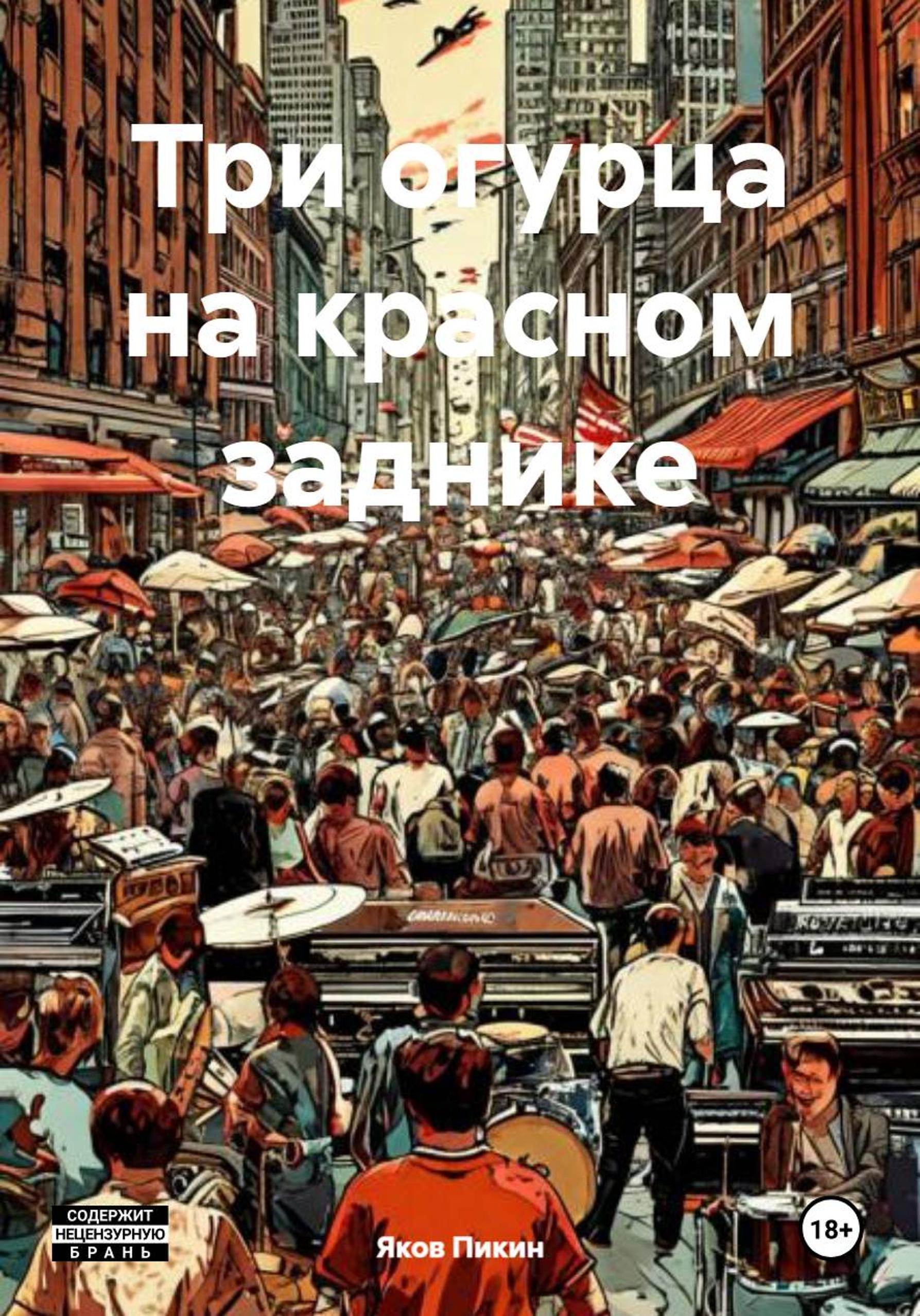 Обложка книги «Грешным делом»