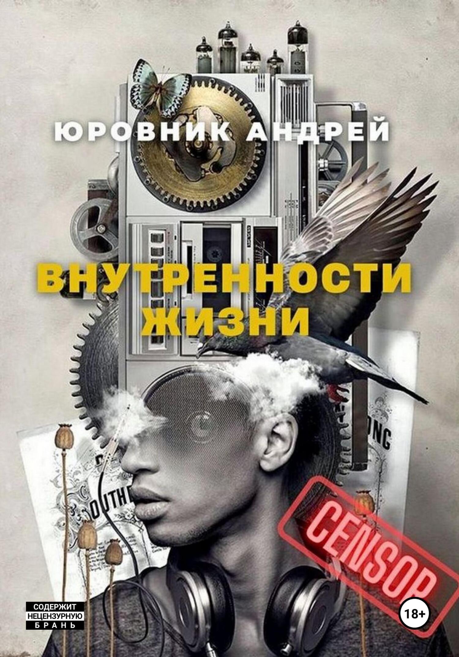 Обложка книги «Внутренности жизни»