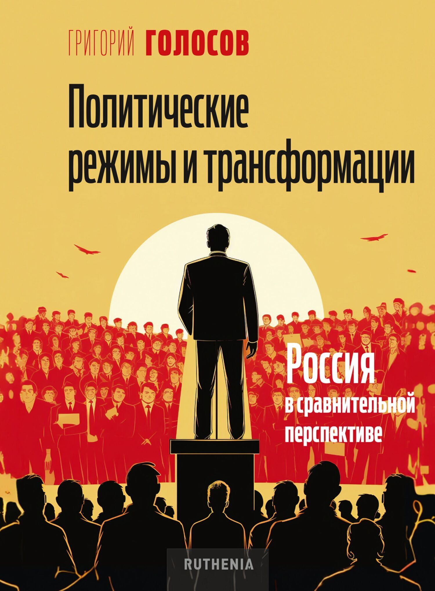 Обложка книги «Политические режимы и трансформации: Россия в сравнительной перспективе»