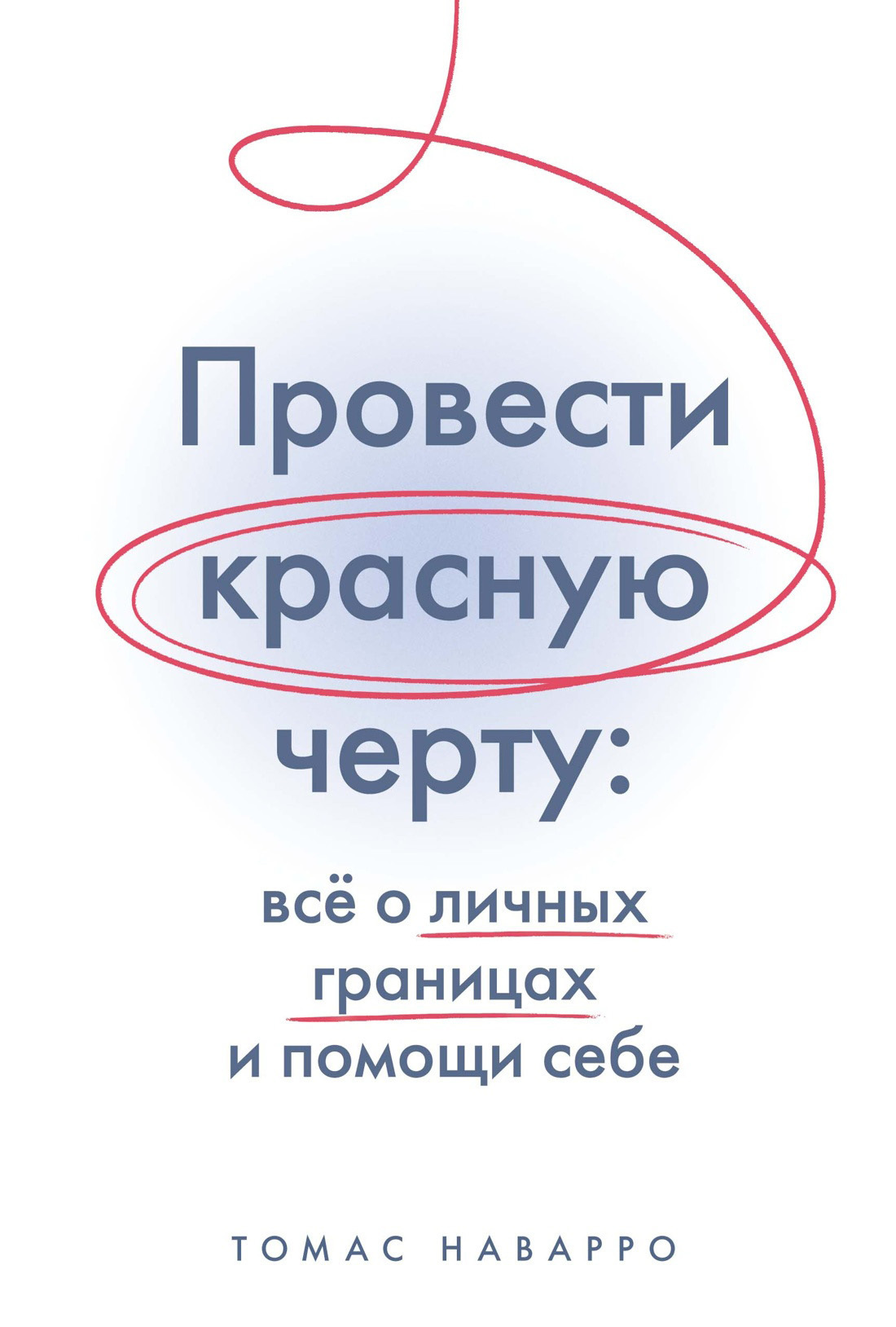 Обложка книги «Провести красную черту. Всё о личных границах и помощи себе»