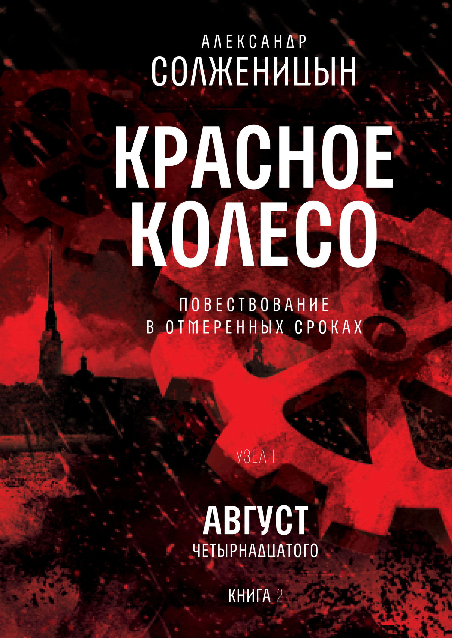 Обложка книги «Красное колесо. Узел I: Август Четырнадцатого. Книга 2. Том 2»
