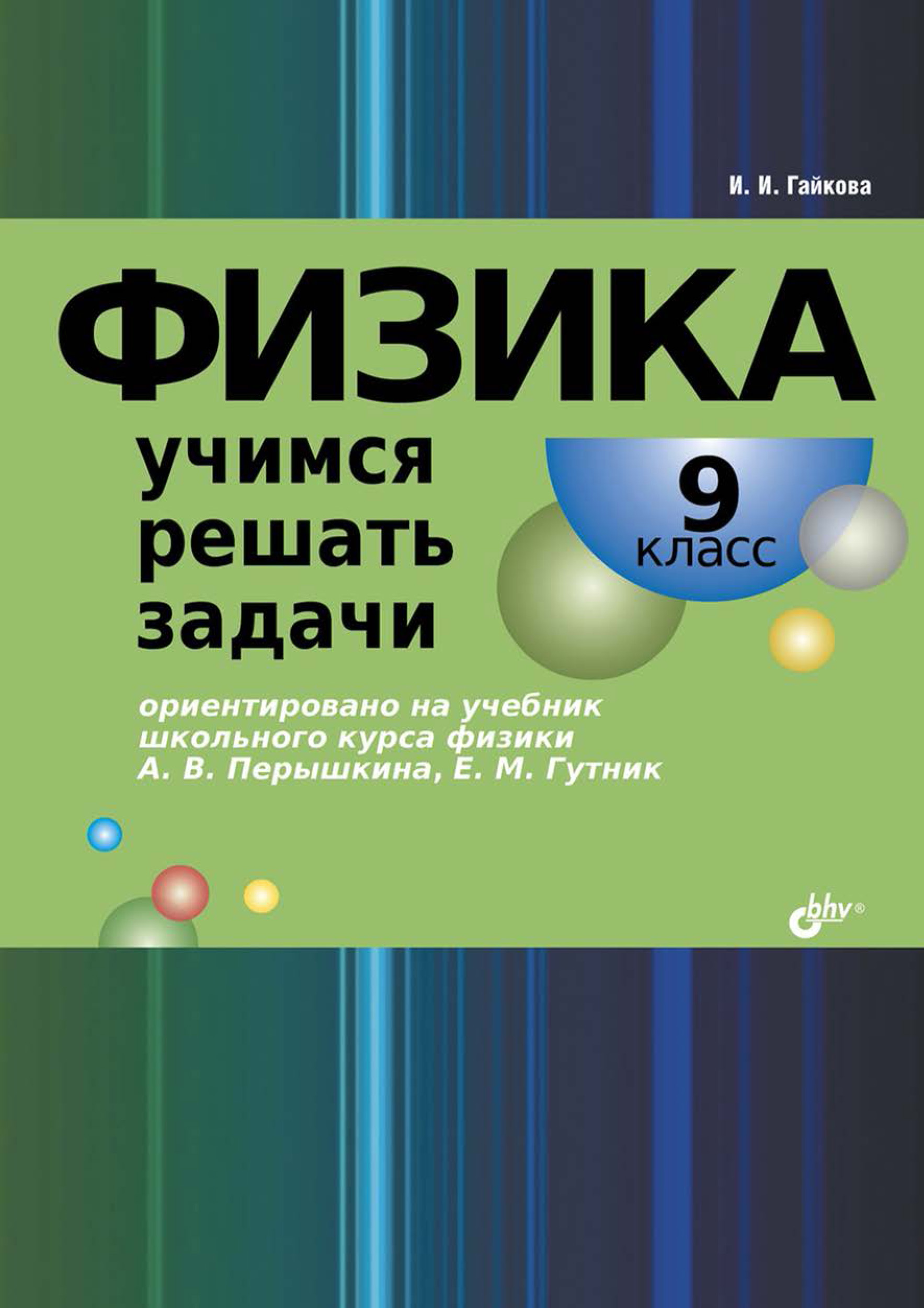 Обложка книги «Физика. Учимся решать задачи. 9 класс»