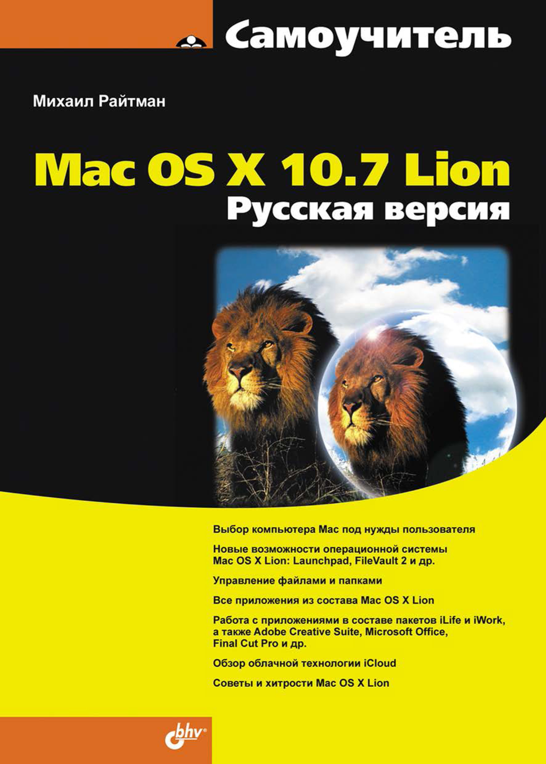Обложка книги «Самоучитель Mac OS X 10.7 Lion. Русская версия»
