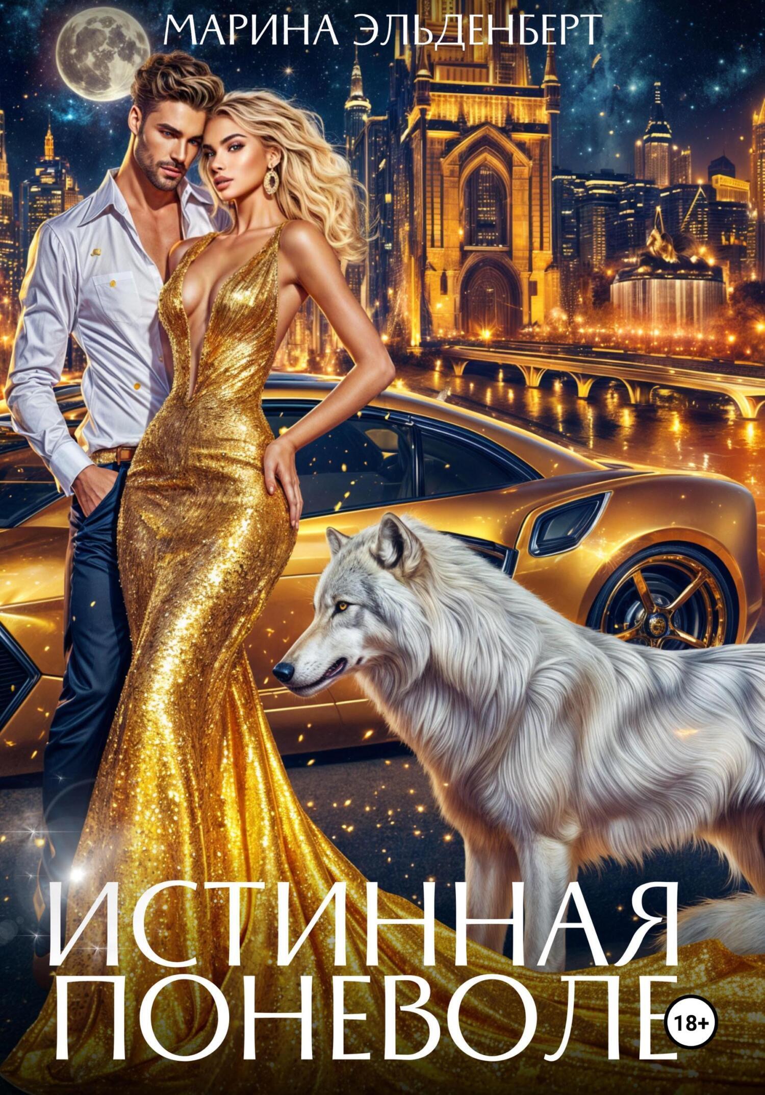 Обложка книги «Истинная поневоле. Авторская версия»