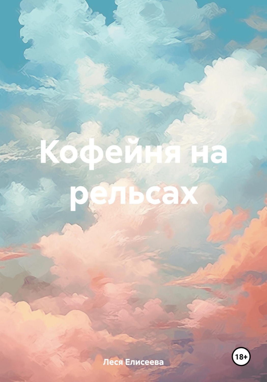 Обложка книги «Кофейня на рельсах»