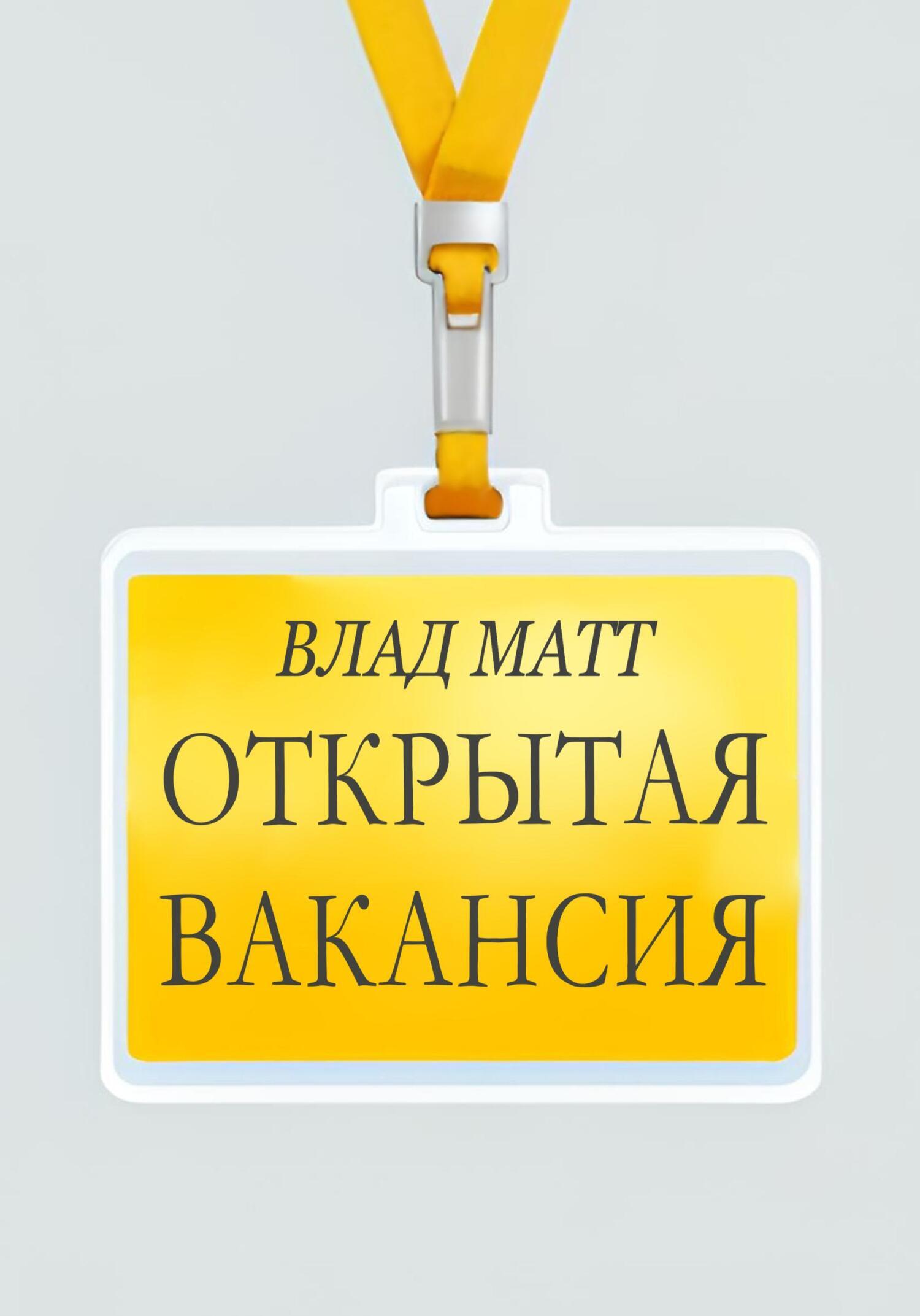 Обложка книги «Открытая вакансия»