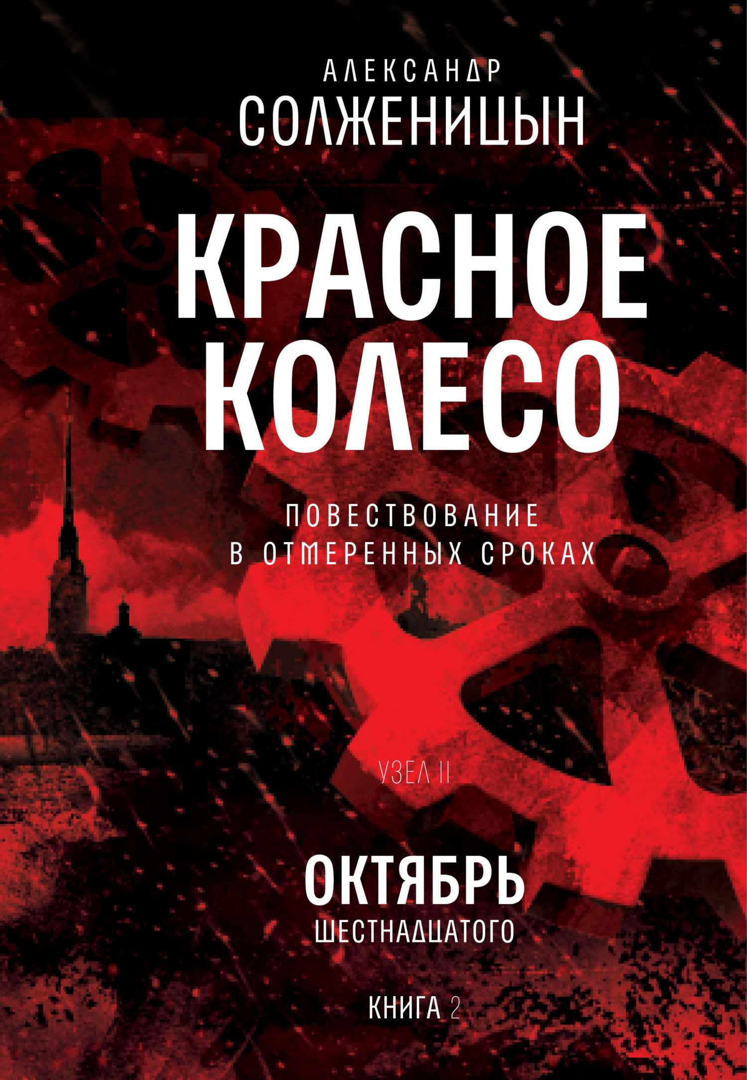 Обложка книги «Красное колесо. Узел 2. Октябрь Шестнадцатого. Книга 2. Том 4»