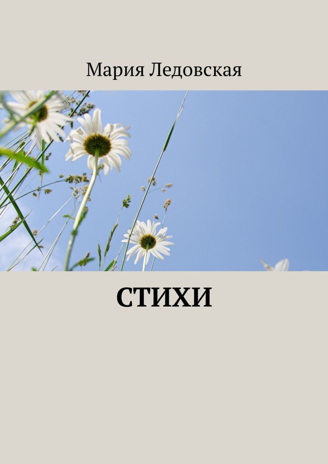Обложка книги «Стихи»