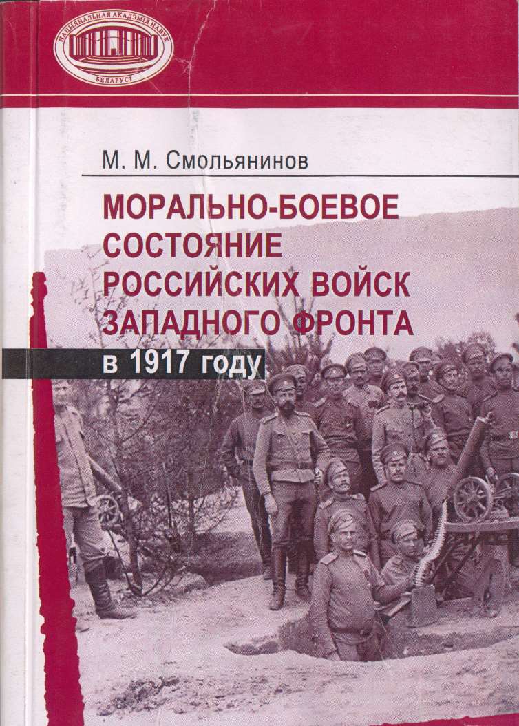 Обложка книги «Морально-боевое состояние российских войск Западного фронта в 1917 году»
