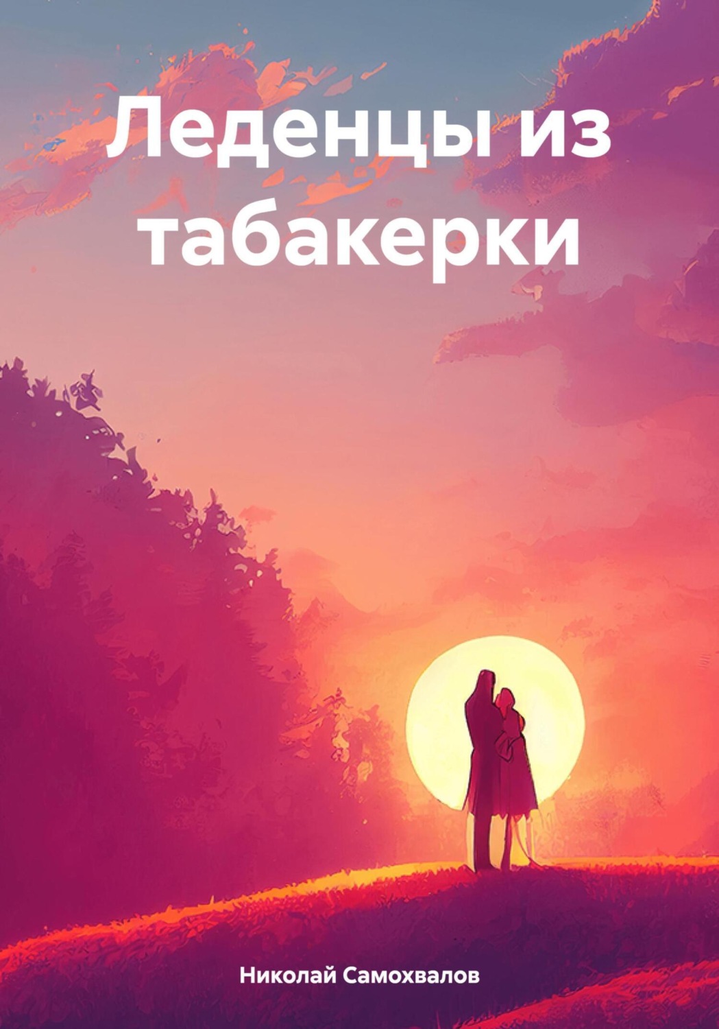 Обложка книги «Леденцы из табакерки»