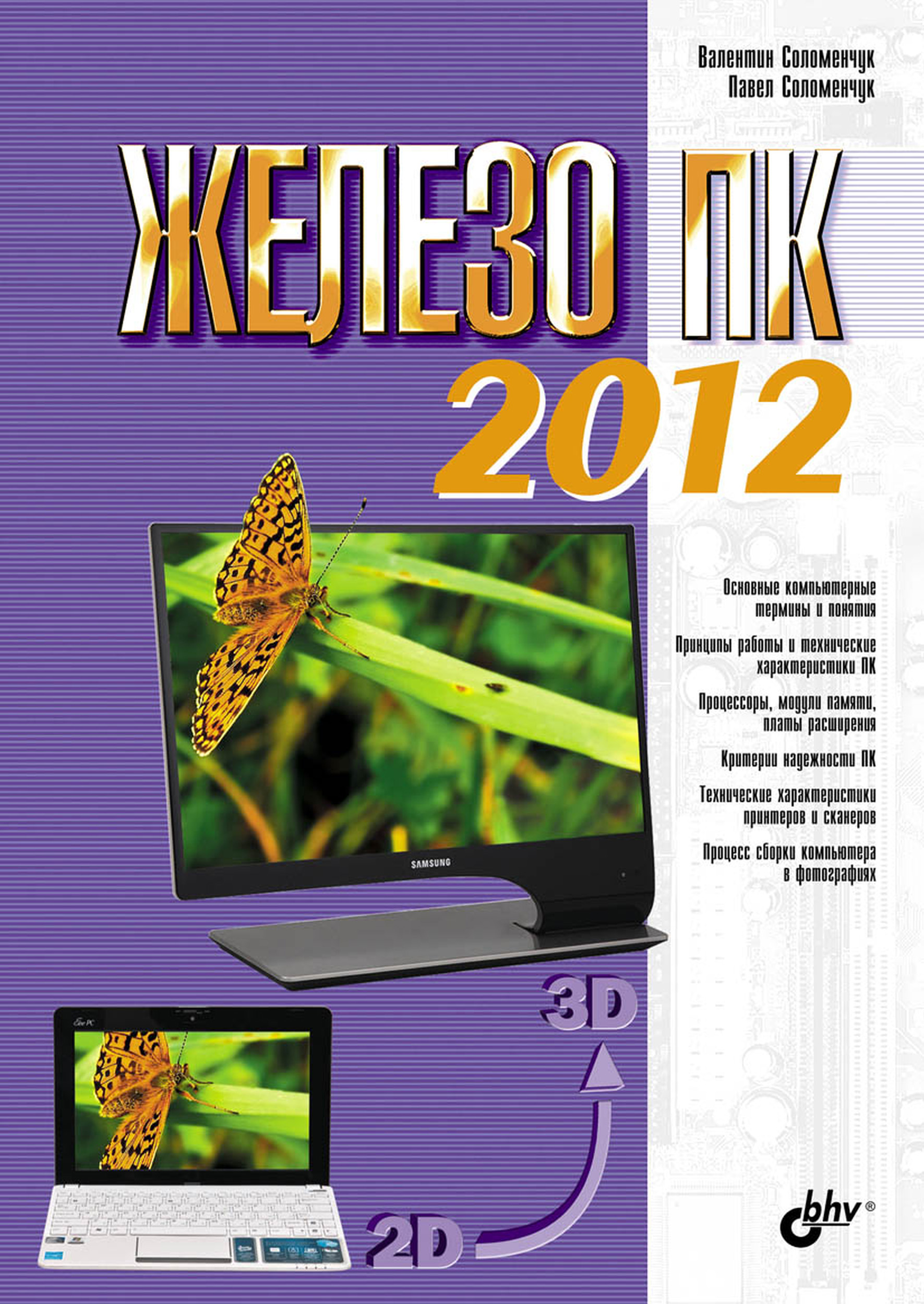Обложка книги «Железо ПК 2012»