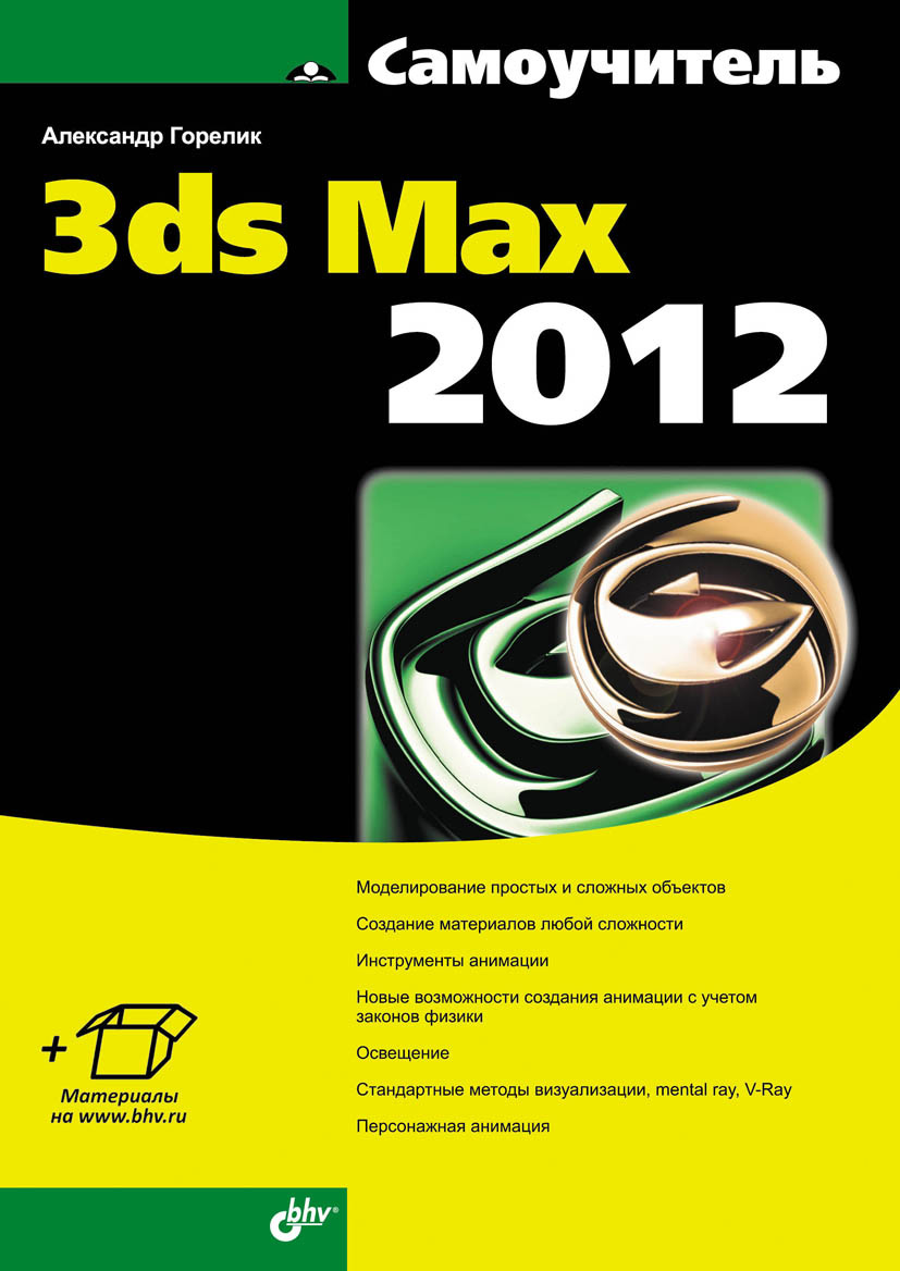Обложка книги «Самоучитель 3ds Max 2012»