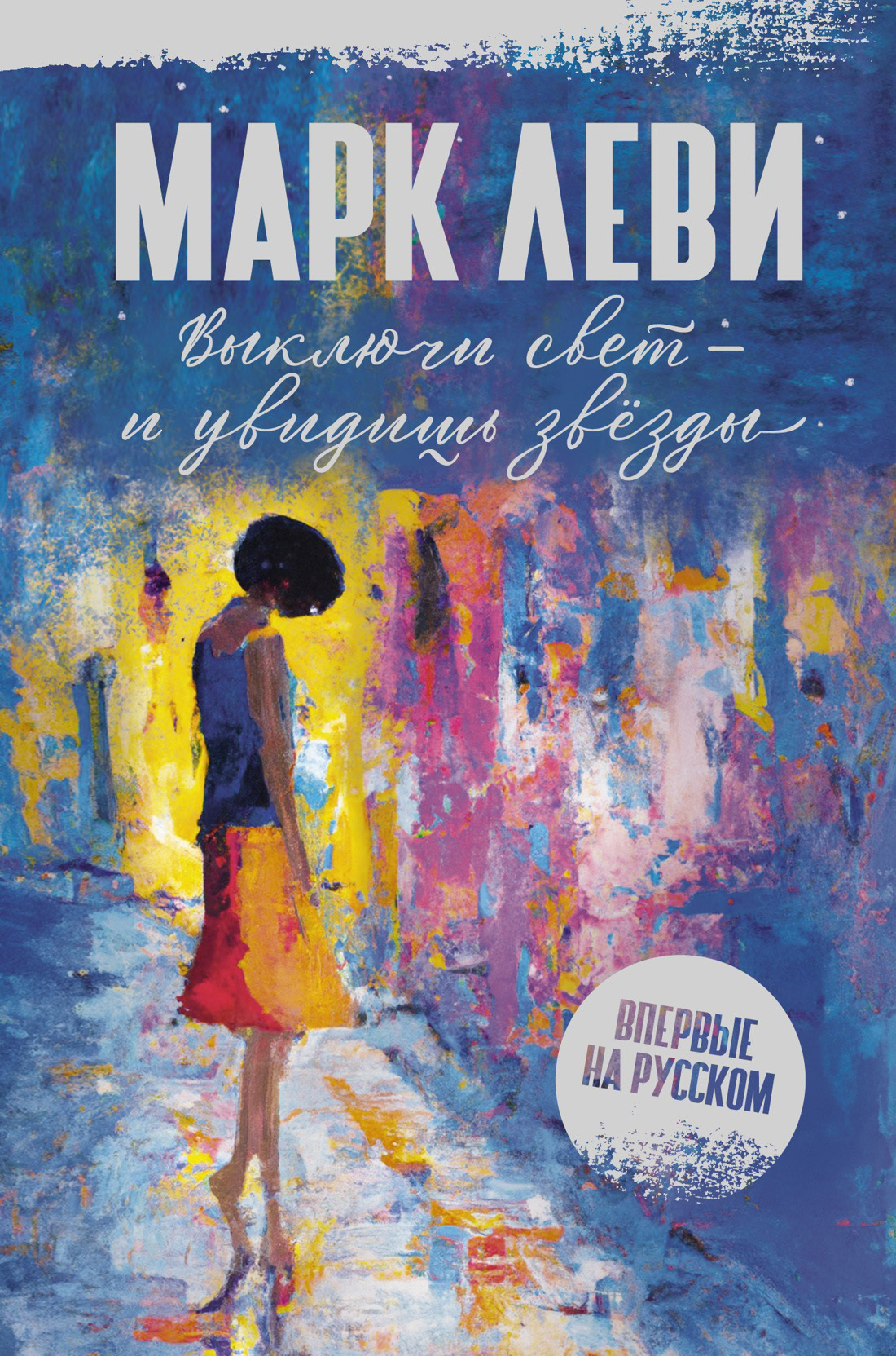 Обложка книги «Выключи свет – и увидишь звёзды»