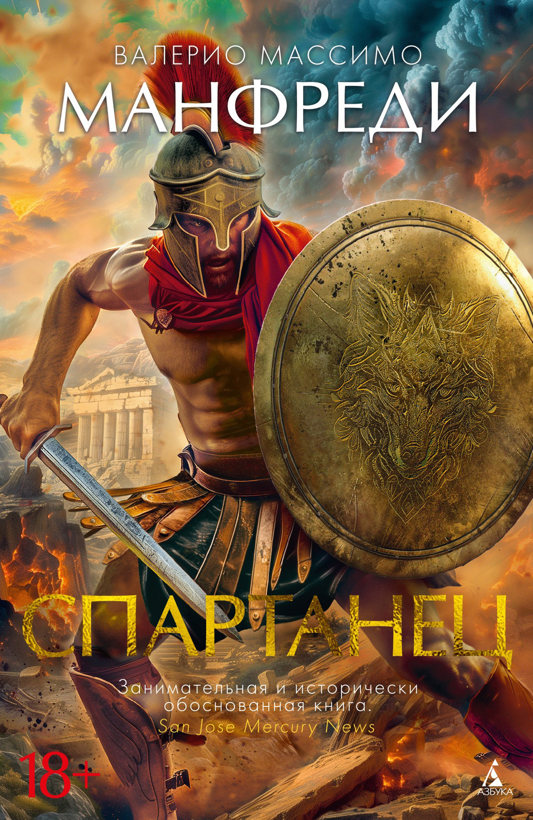 Обложка книги «Спартанец»