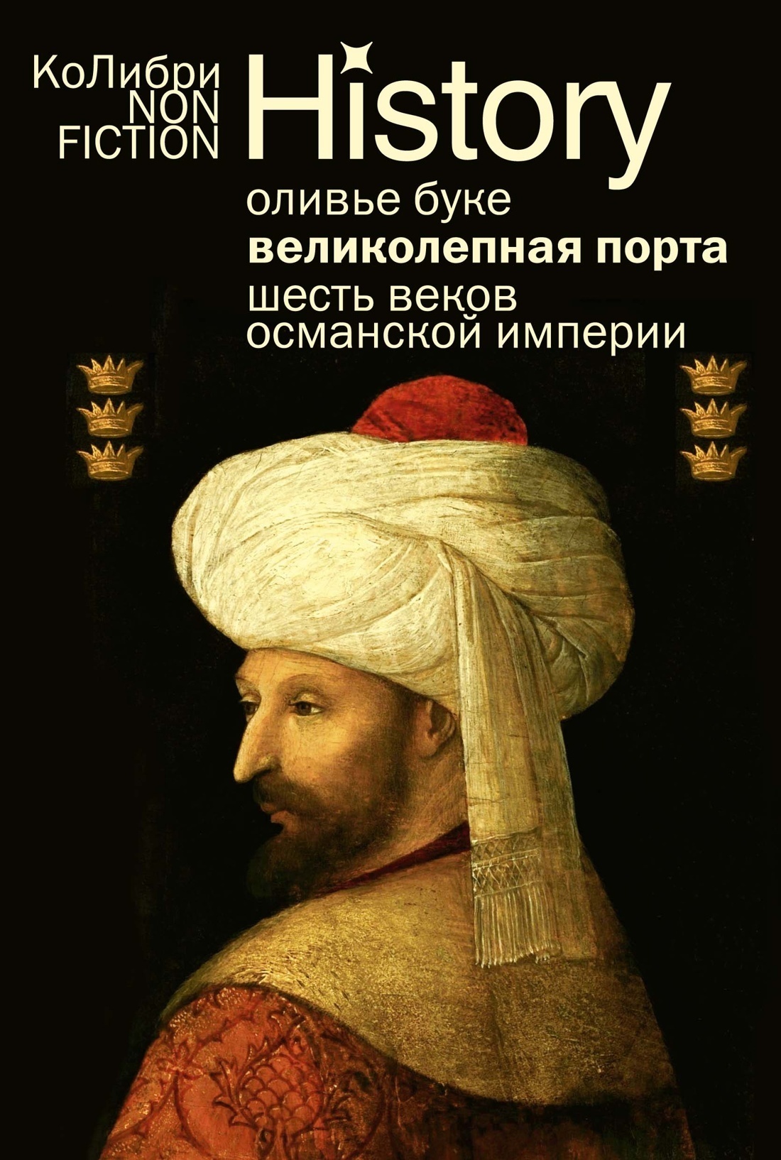 Обложка книги «Османская империя. Шесть веков истории»