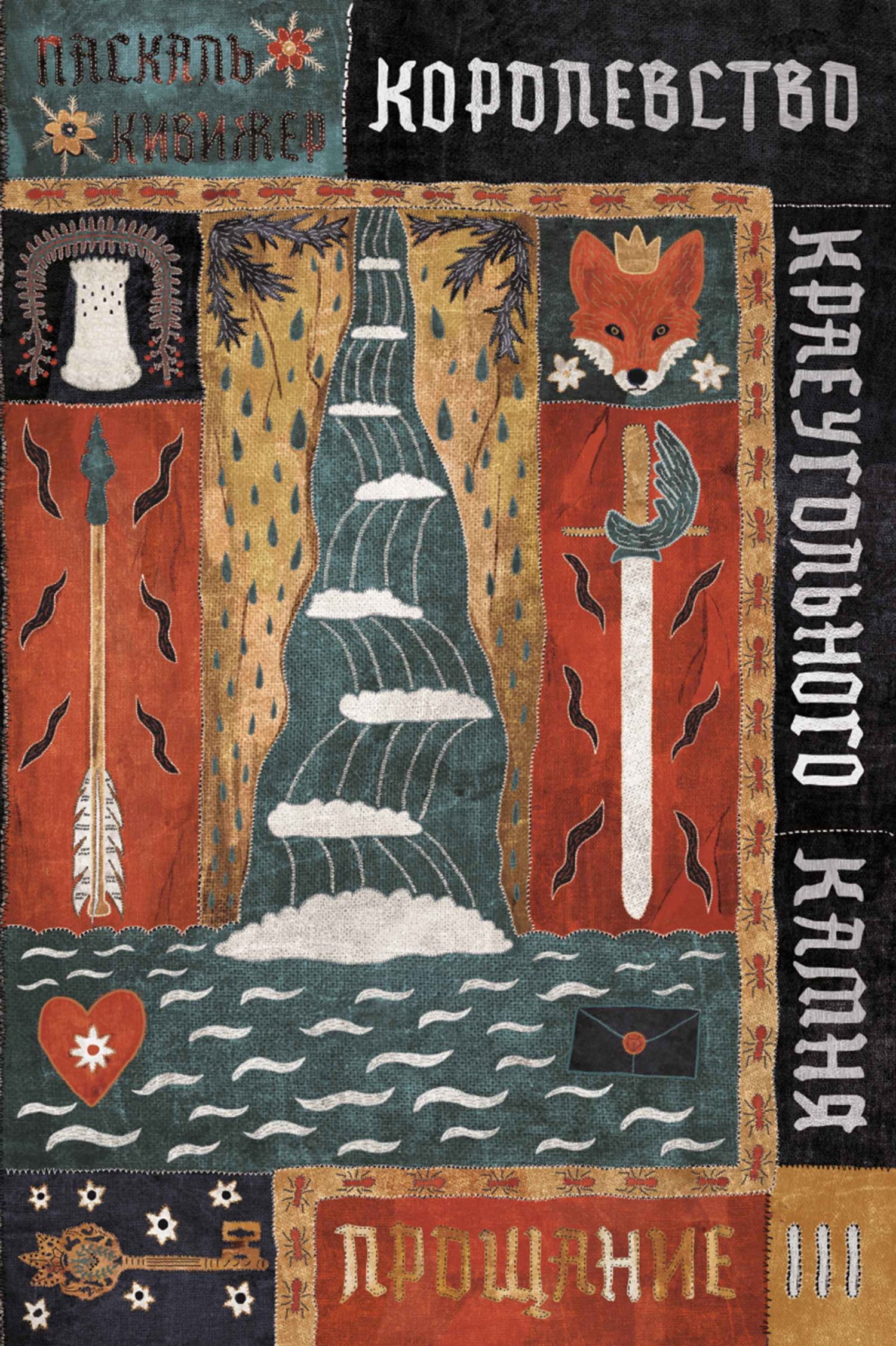 Обложка книги «Королевство Краеугольного Камня. Книга 3. Прощание»