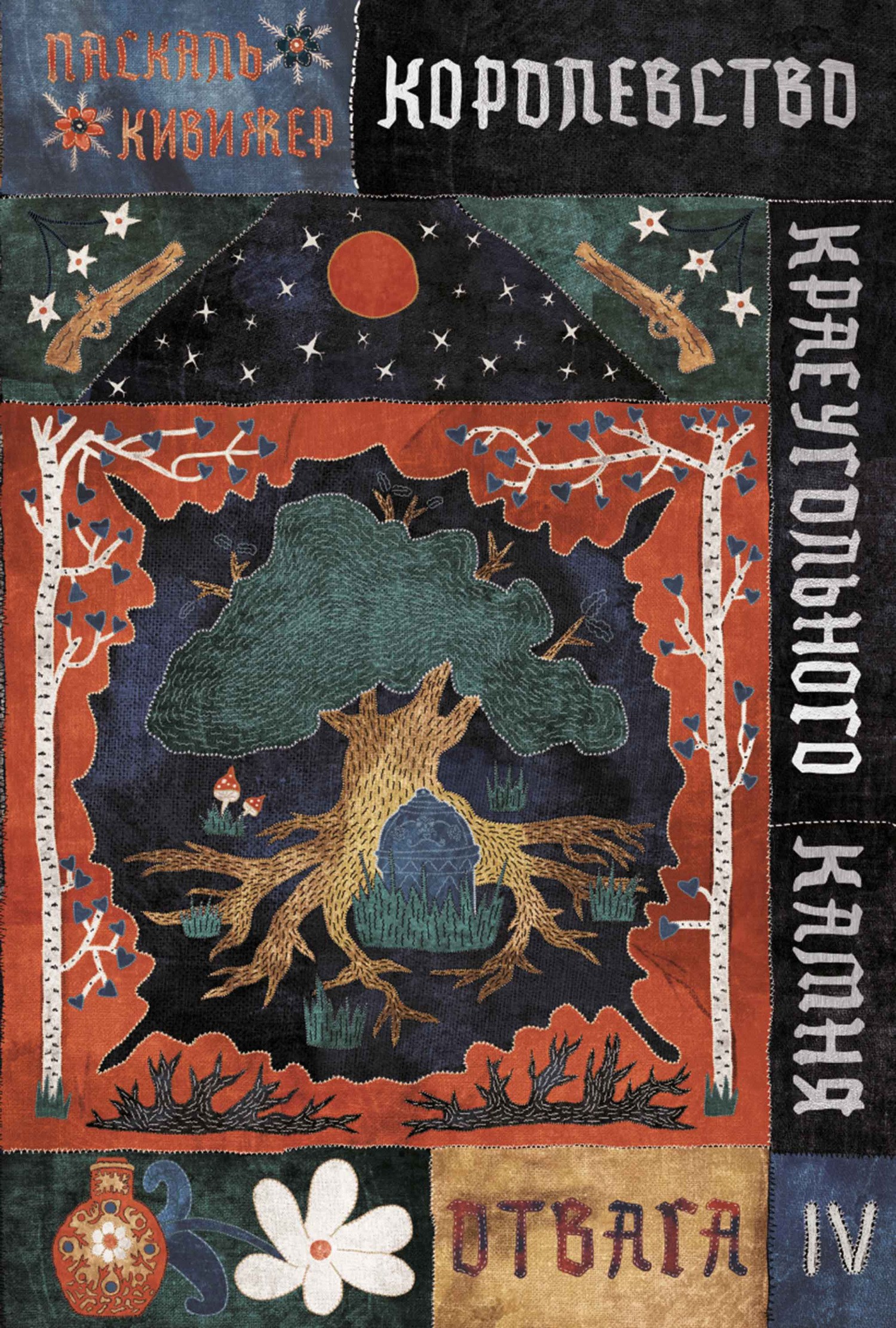 Обложка книги «Королевство Краеугольного Камня. Книга 4. Отвага»