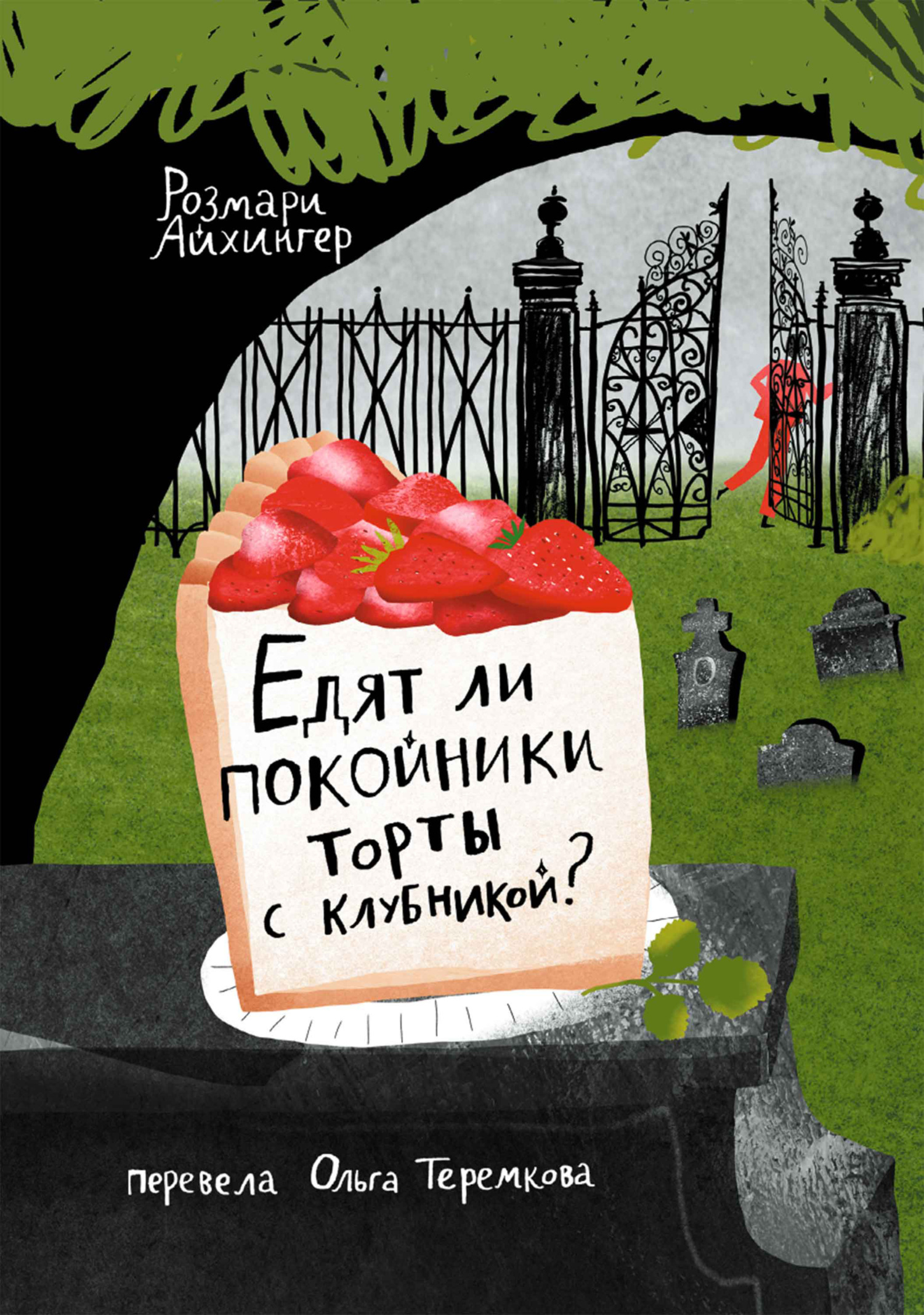 Обложка книги «Едят ли покойники торты с клубникой?»