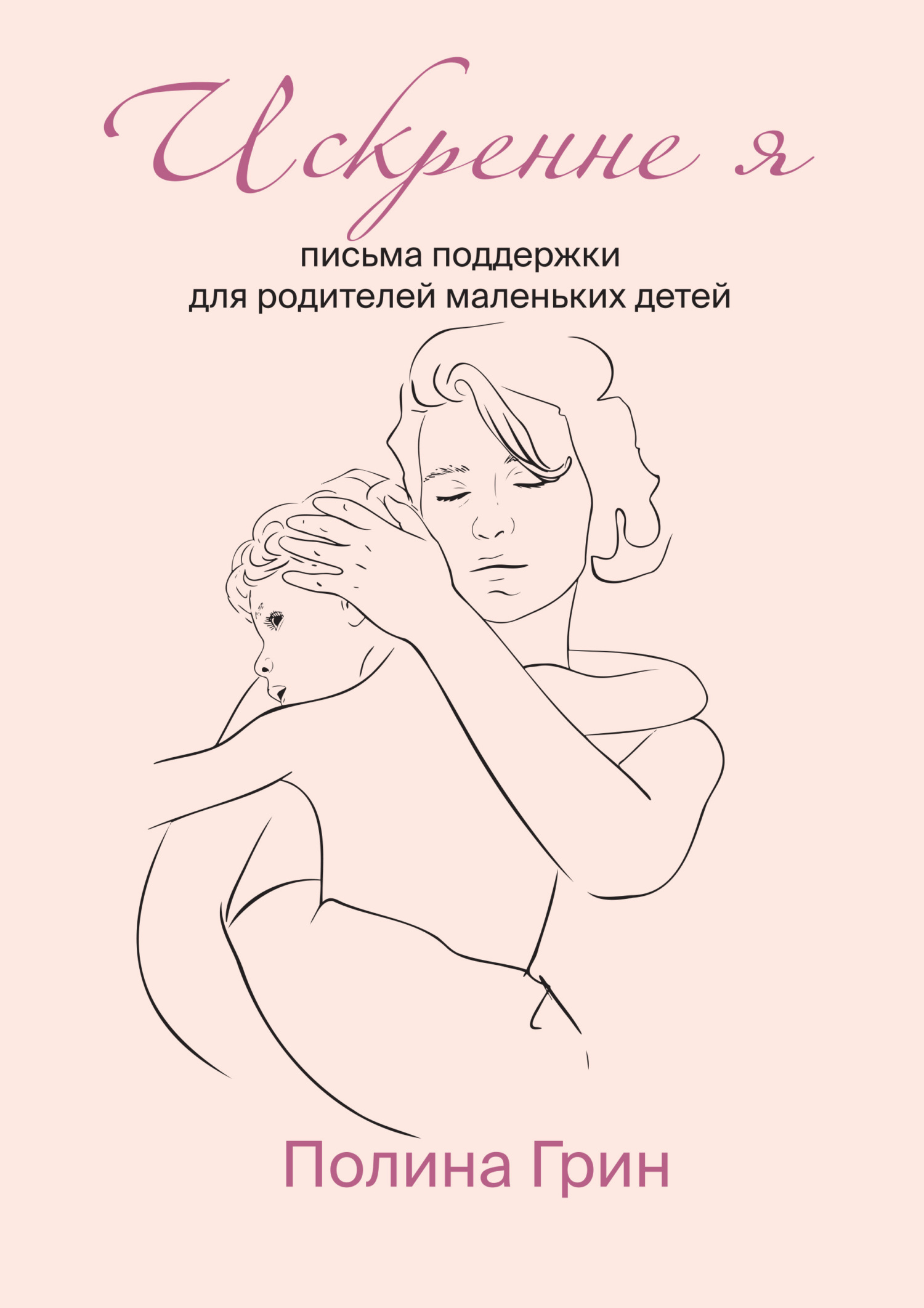Обложка книги «Искренне я. Письма поддержки для родителей маленьких детей»