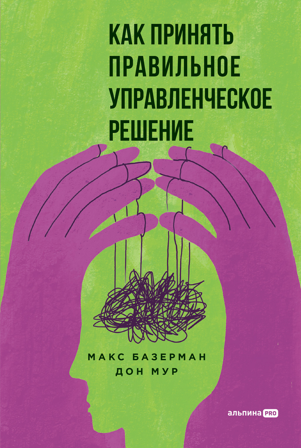 Обложка книги «Как принять правильное управленческое решение»