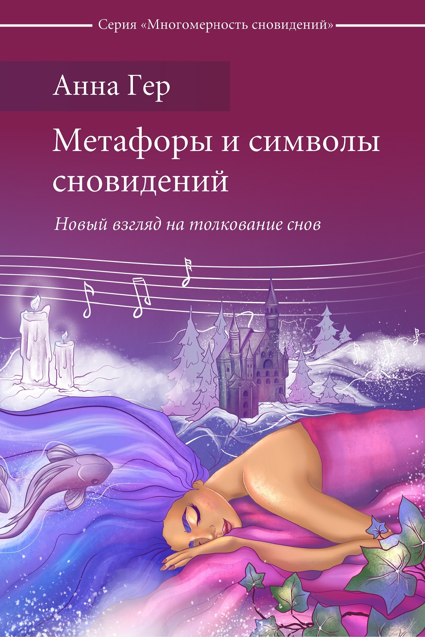 Обложка книги «Метафоры и символы сновидений. Новый взгляд на толкование снов»