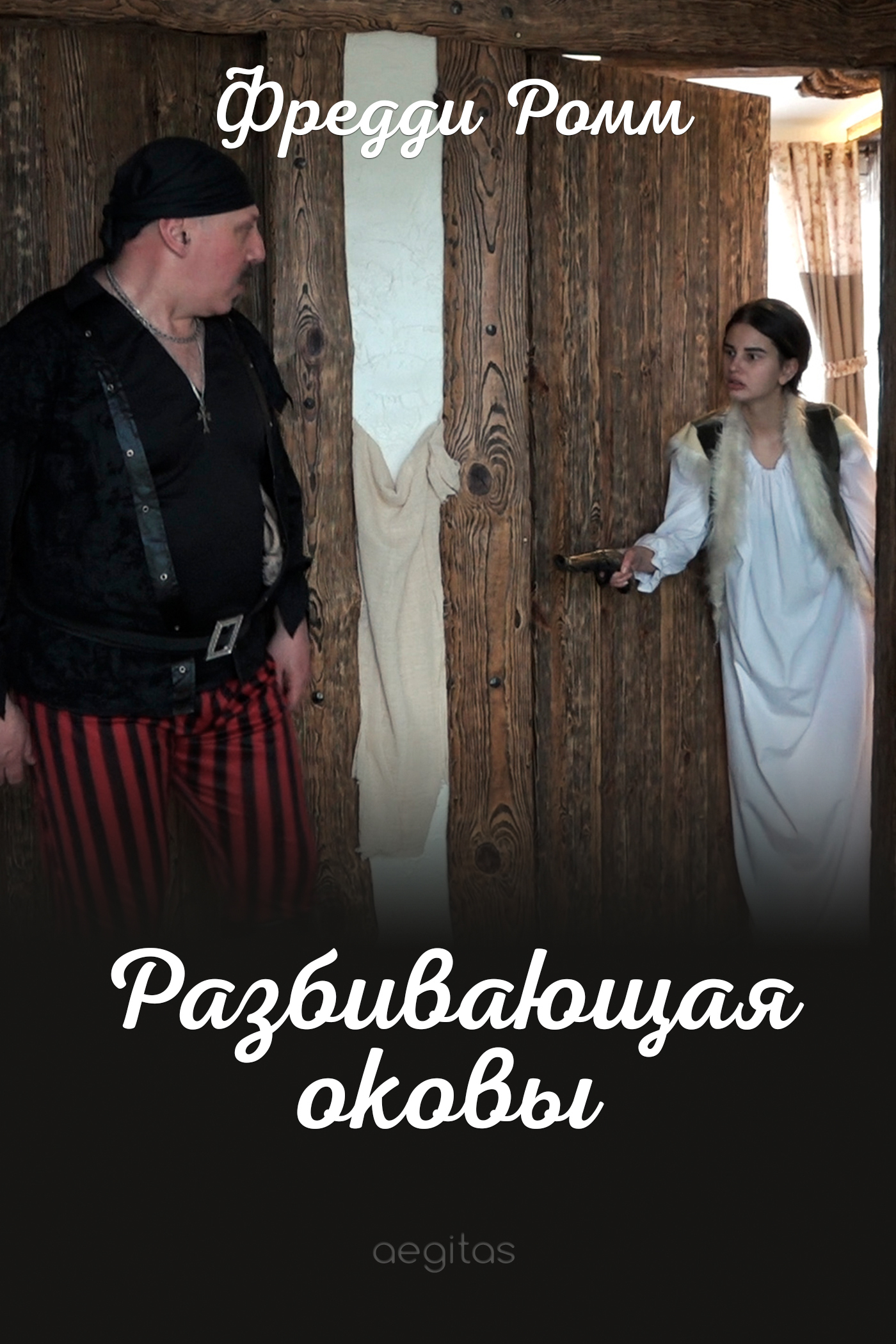 Обложка книги «Разбивающая оковы»