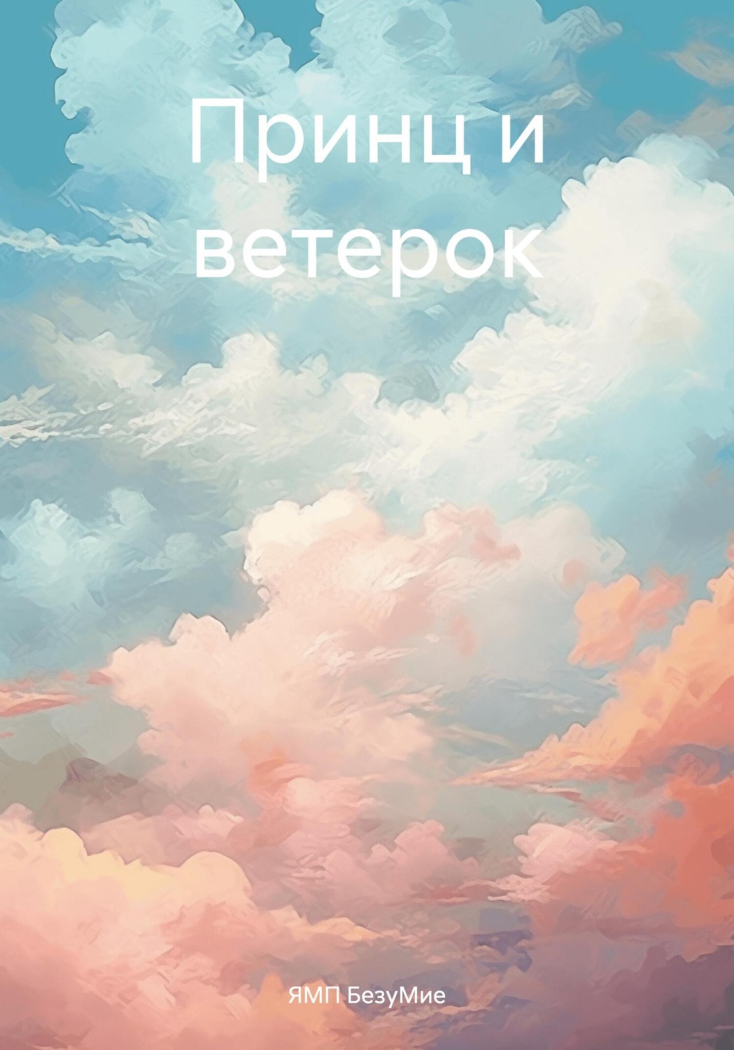 Обложка книги «Принц и ветерок»