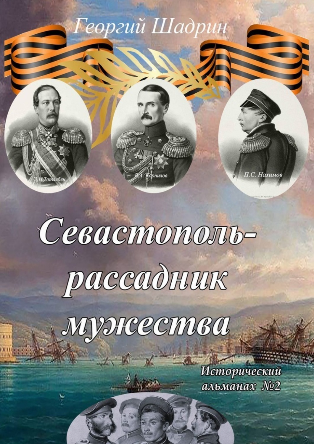 Обложка книги «Севастополь – рассадник мужества. Исторический альманах №2»
