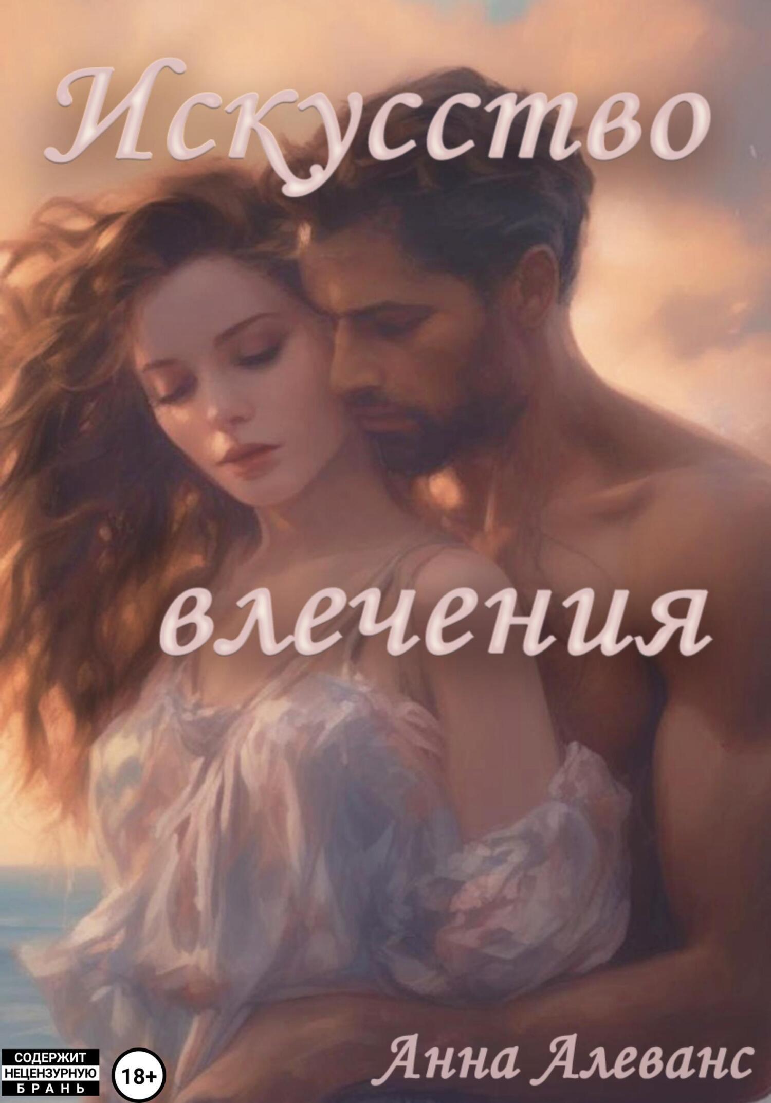 Обложка книги «Искусство влечения»