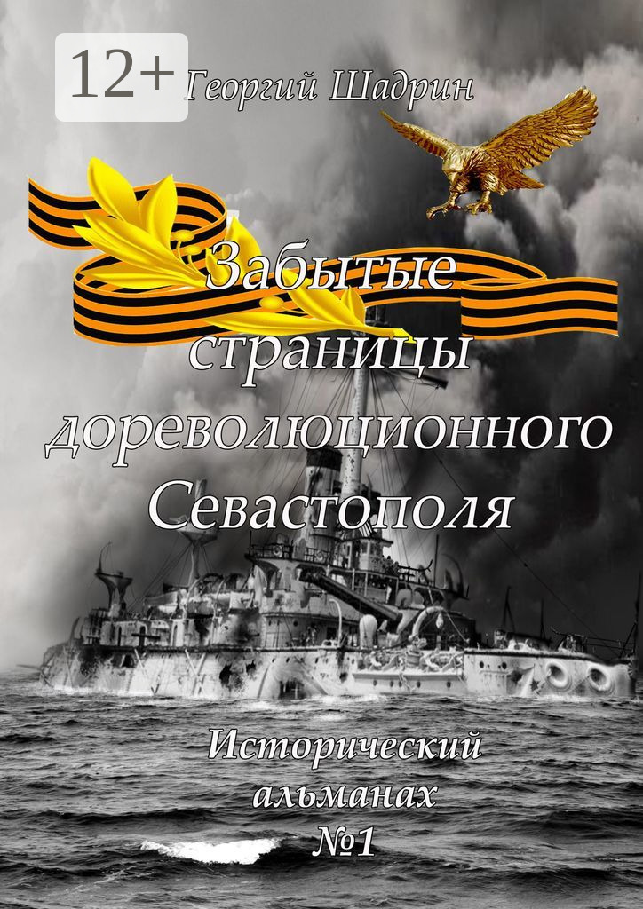 Обложка книги «Забытые страницы дореволюционного Севастополя. Исторический альманах №1»