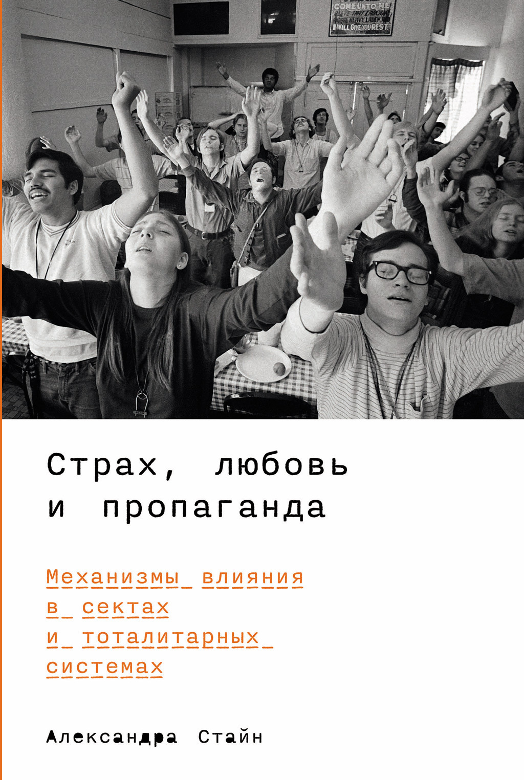 Обложка книги «Страх, любовь и пропаганда: Механизмы влияния в сектах и тоталитарных системах»
