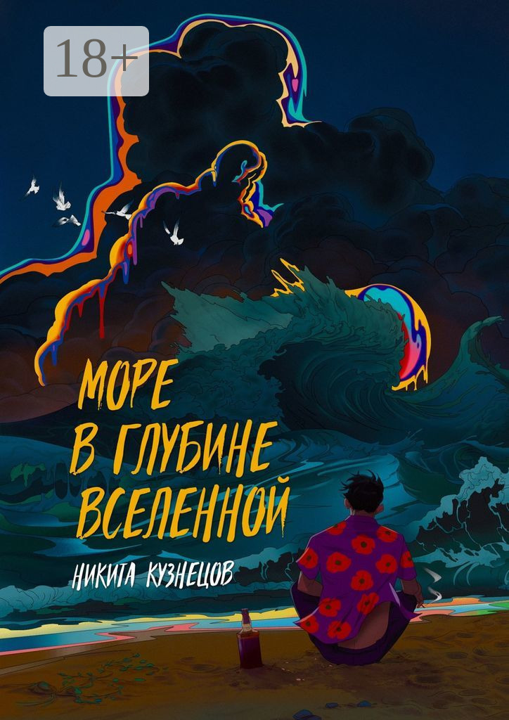 Обложка книги «Море в глубине вселенной»