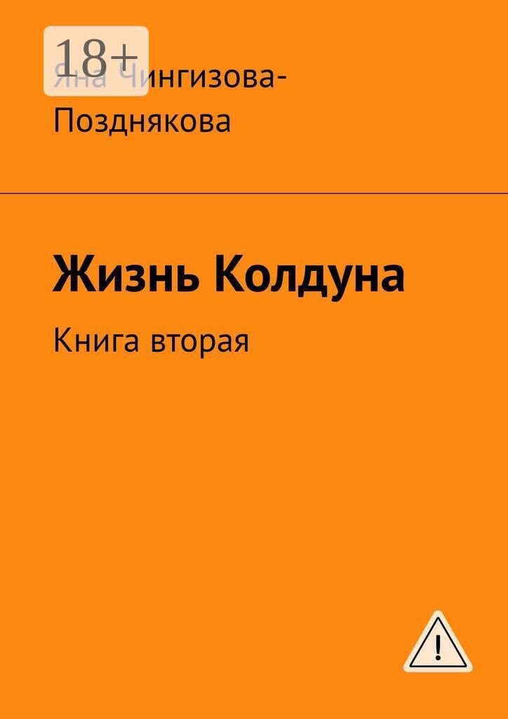 Обложка книги «Жизнь колдуна. Книга вторая»