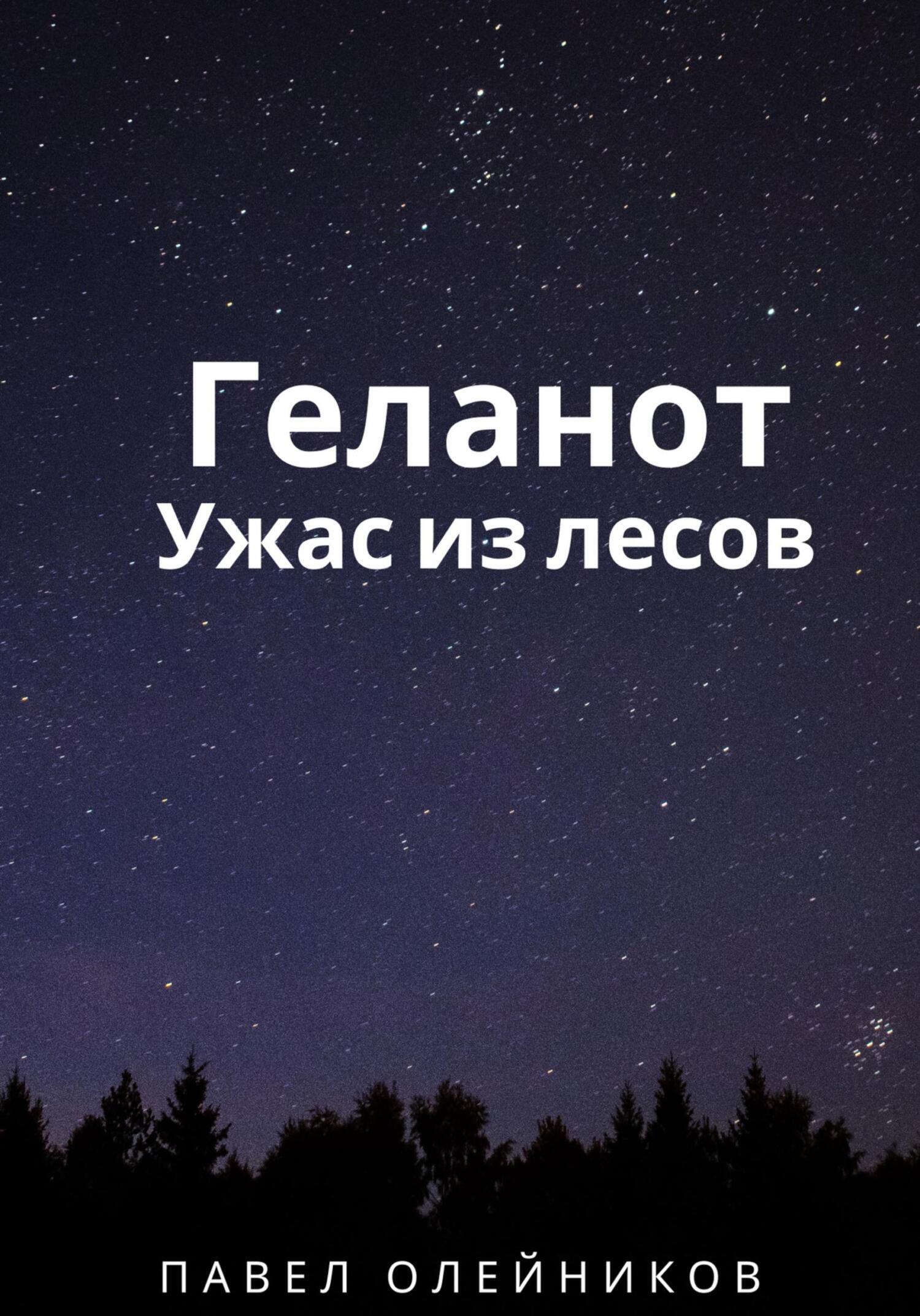 Обложка книги «Геланот: Ужас из лесов»
